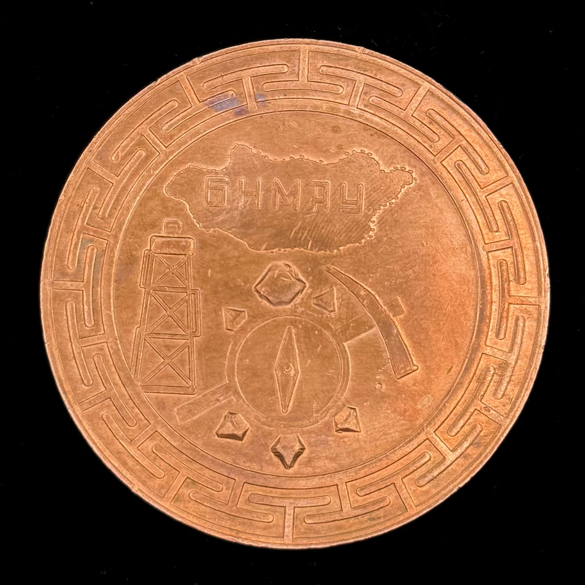 1979 Mongolian People’s Republic Geological Service 40th Anniversary Table Medal – Made from Erdenet’s First Copper, Rare Original Issue