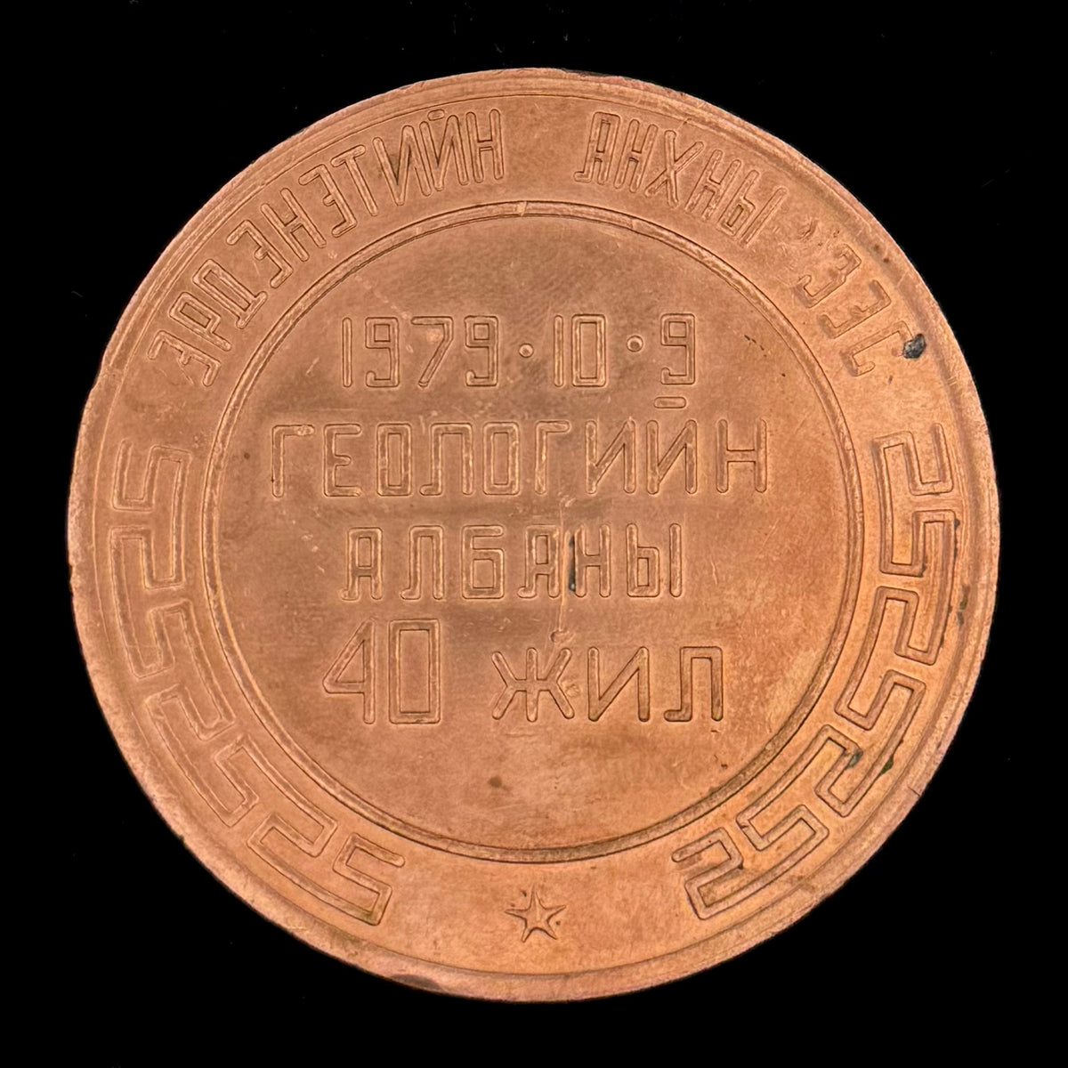 1979 Mongolian People’s Republic Geological Service 40th Anniversary Table Medal – Made from Erdenet’s First Copper, Rare Original Issue