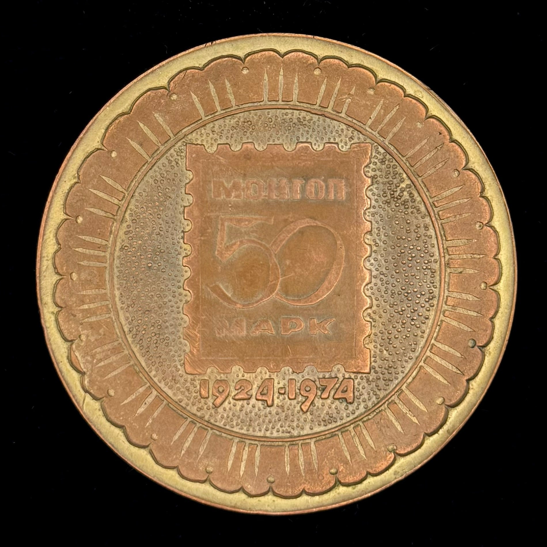 1974 Mongolian People’s Republic First Postage Stamp 50th Anniversary Table Medal – Sukhbaatar Portrait, Original Issue