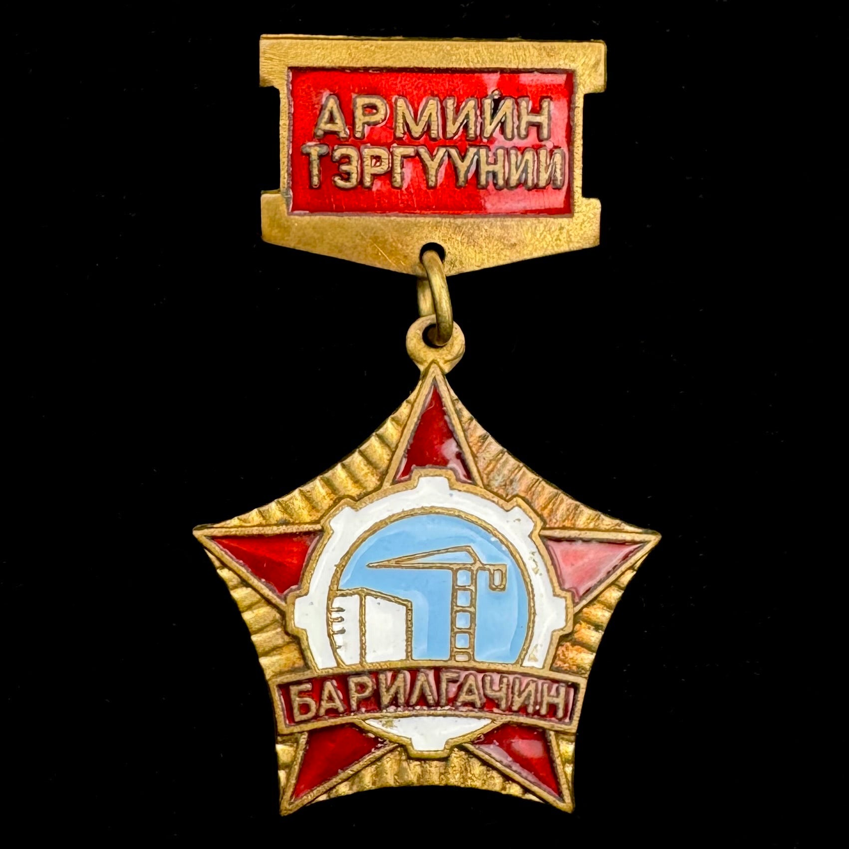 1970s Mongolian People’s Army “Outstanding Construction Worker” Badge – Rare Original Issue
