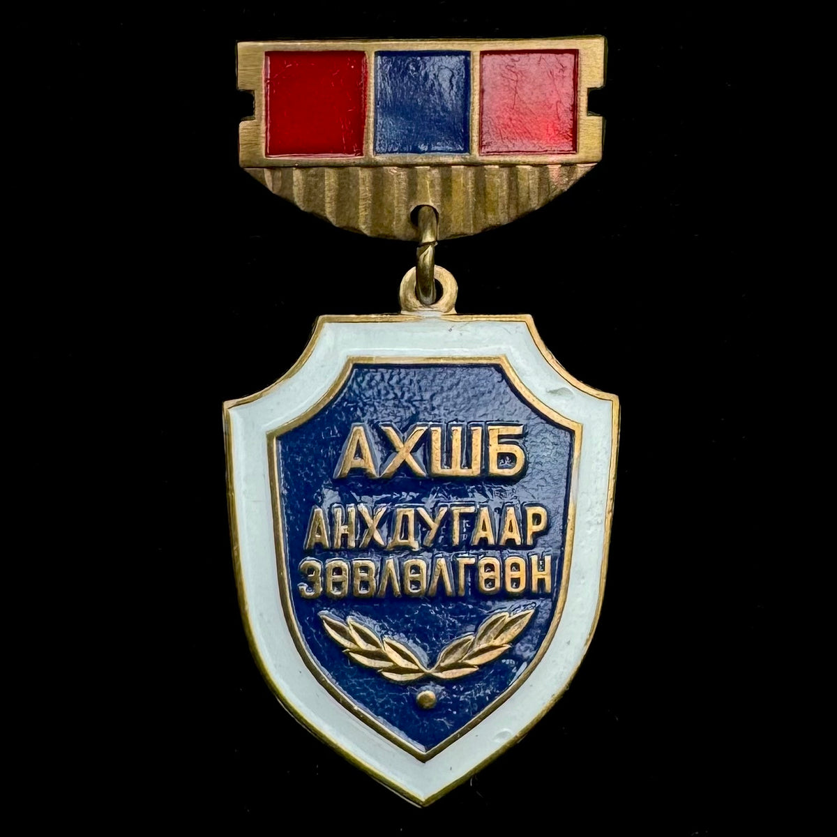 Mongolian People’s Republic “People’s Control Organization” First Conference Badge – Rare Original Issue