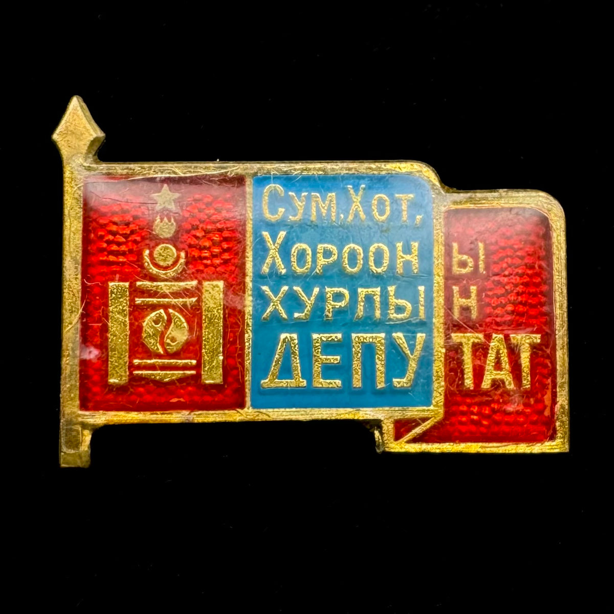 1970s Mongolian People’s Republic County & Town Council Deputy Badge – Rare Original Issue
