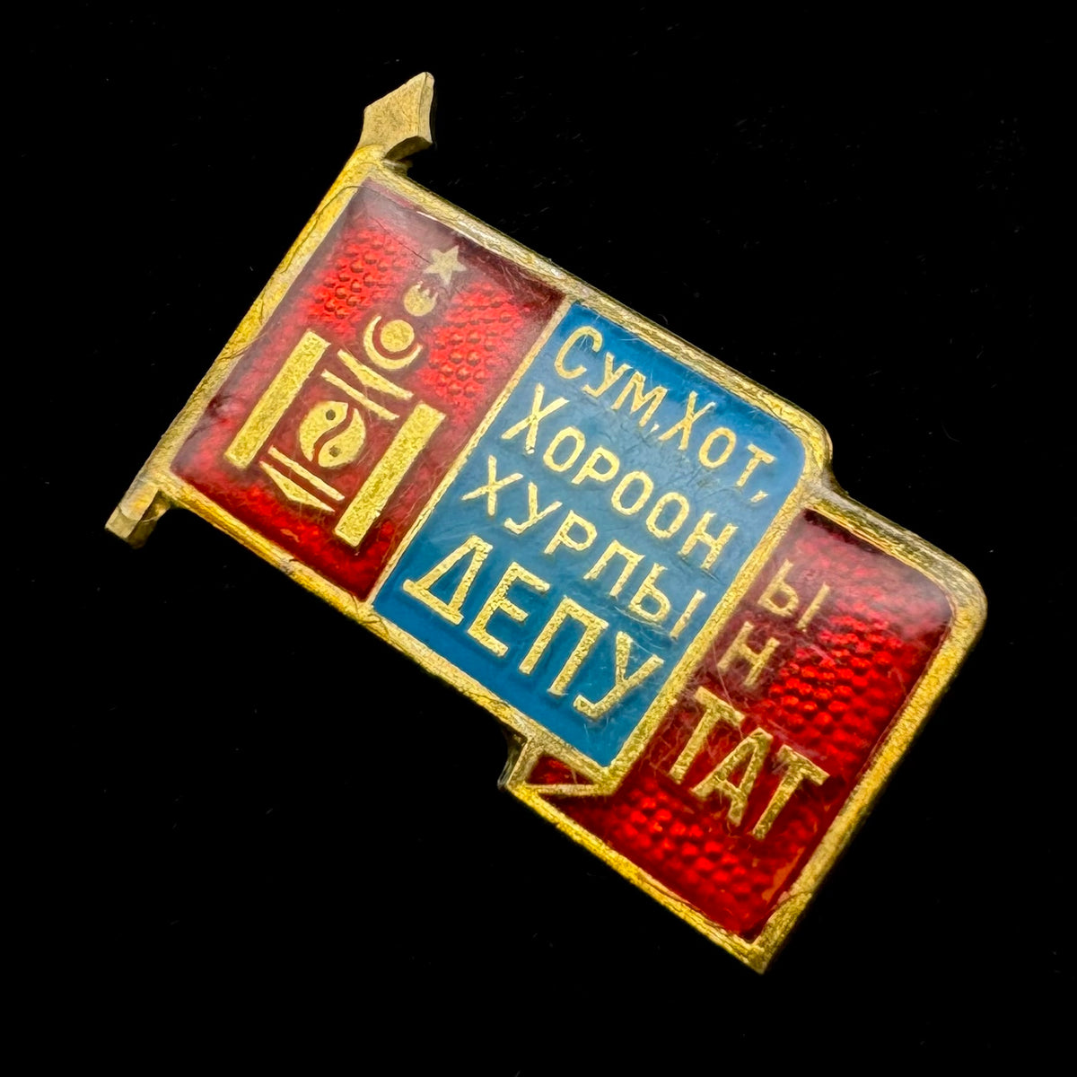 1970s Mongolian People’s Republic County & Town Council Deputy Badge – Rare Original Issue