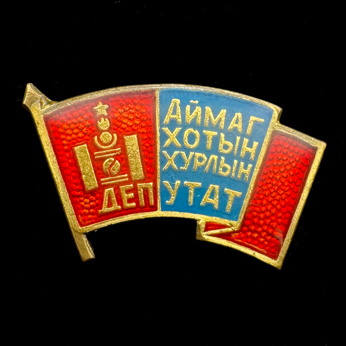 1970s Mongolian People’s Republic Provincial & City Council Deputy Badge – Rare Original Issue