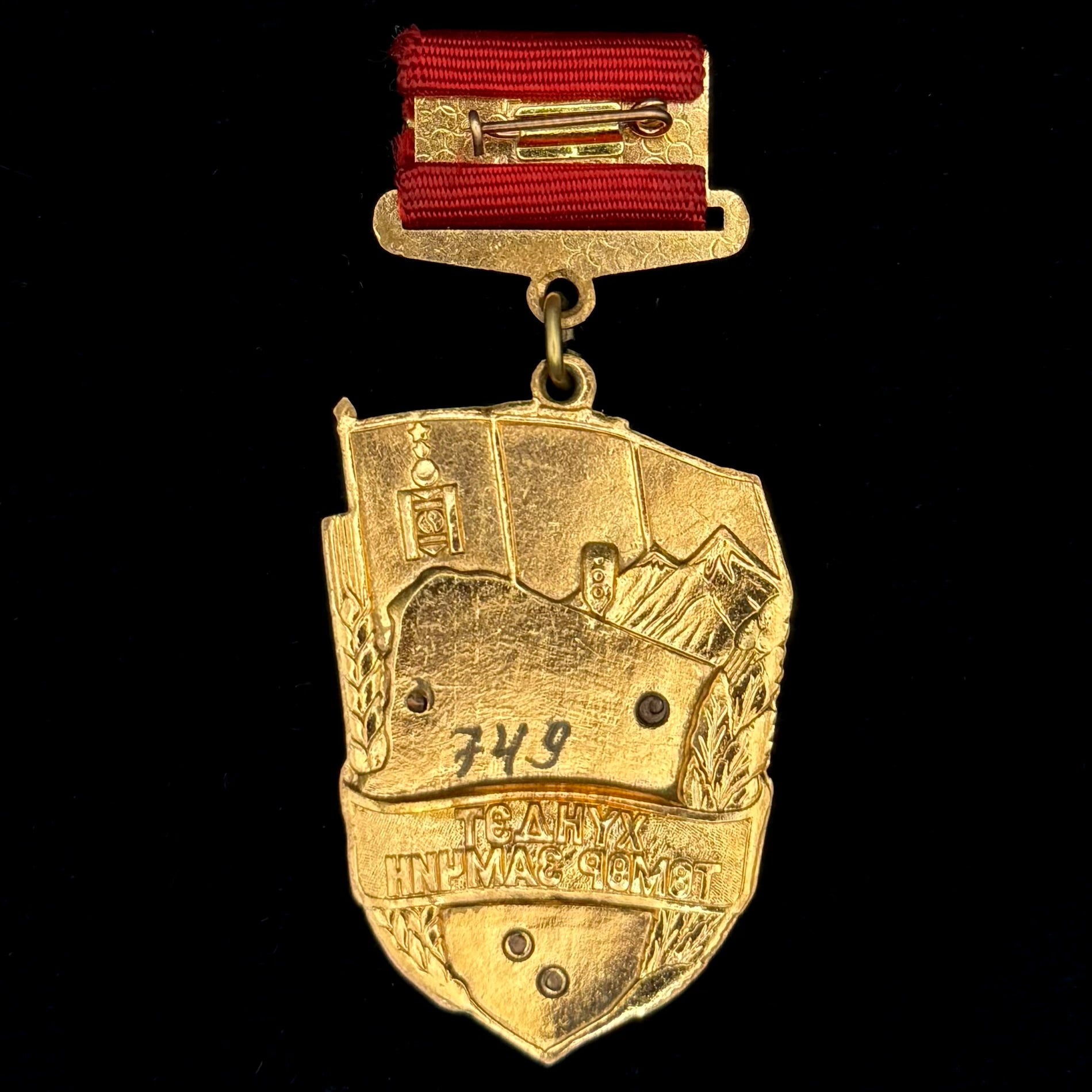 1990s Mongolian Honored Railway Worker Badge – Type 2 with Serial Number, Early Official Issue