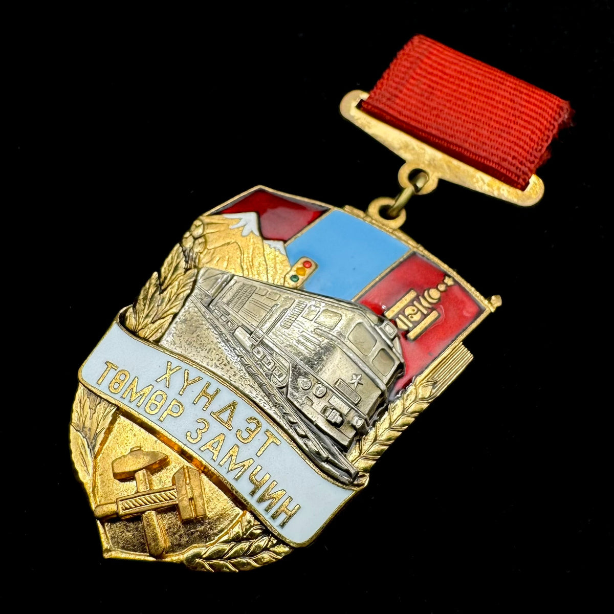 1990s Mongolian Honored Railway Worker Badge – Type 2 with Serial Number, Early Official Issue