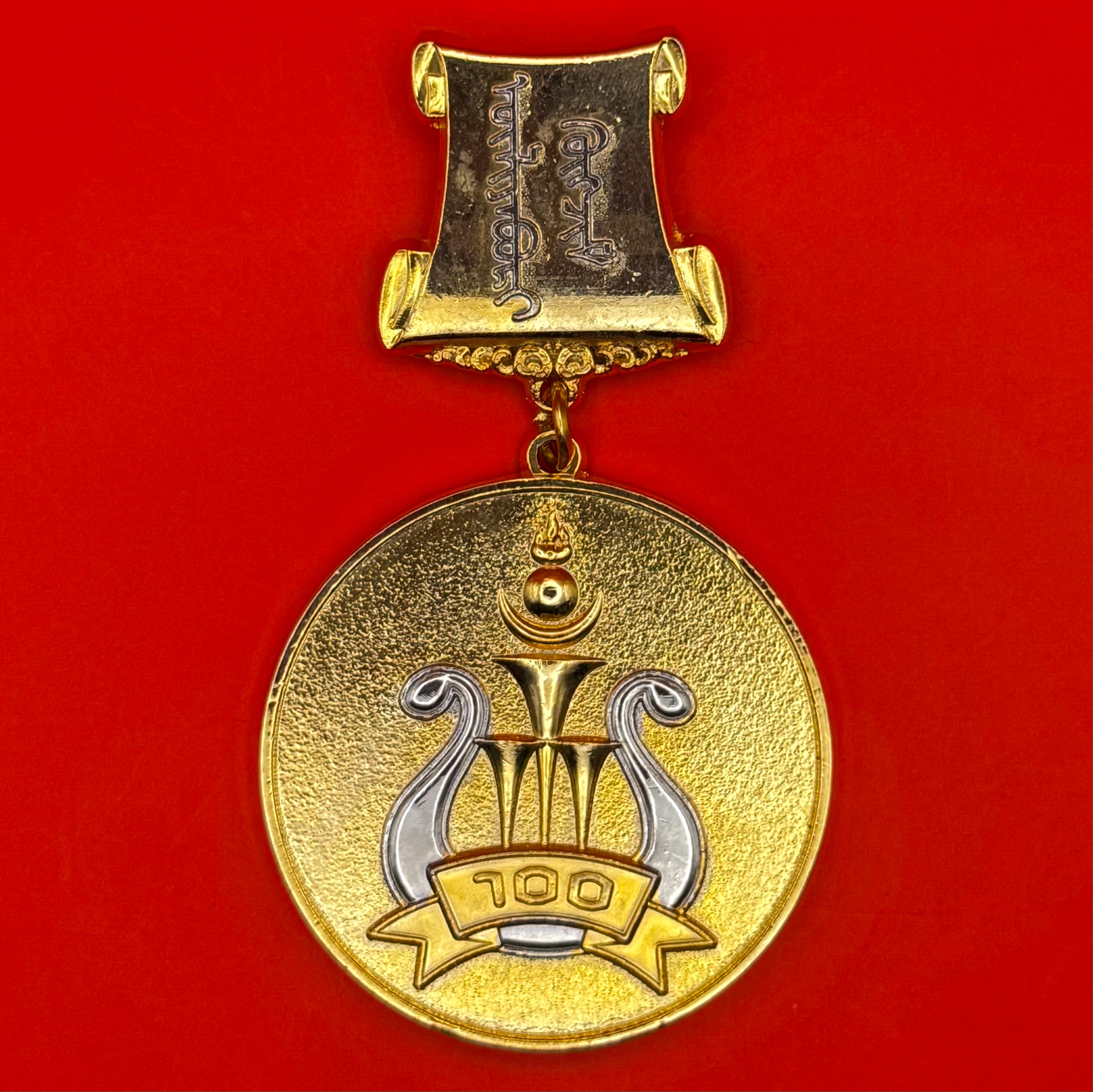 Mongolian Army Band 100th Anniversary Medal