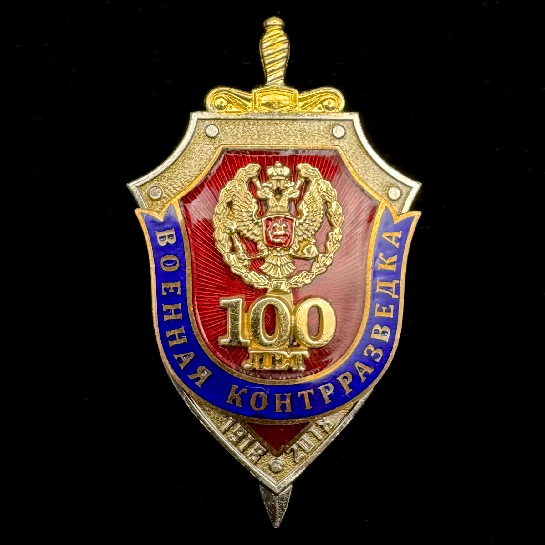2018 Russian FSB Military Counterintelligence 100th Anniversary Badge – Moscow Pobeda, Official Issue