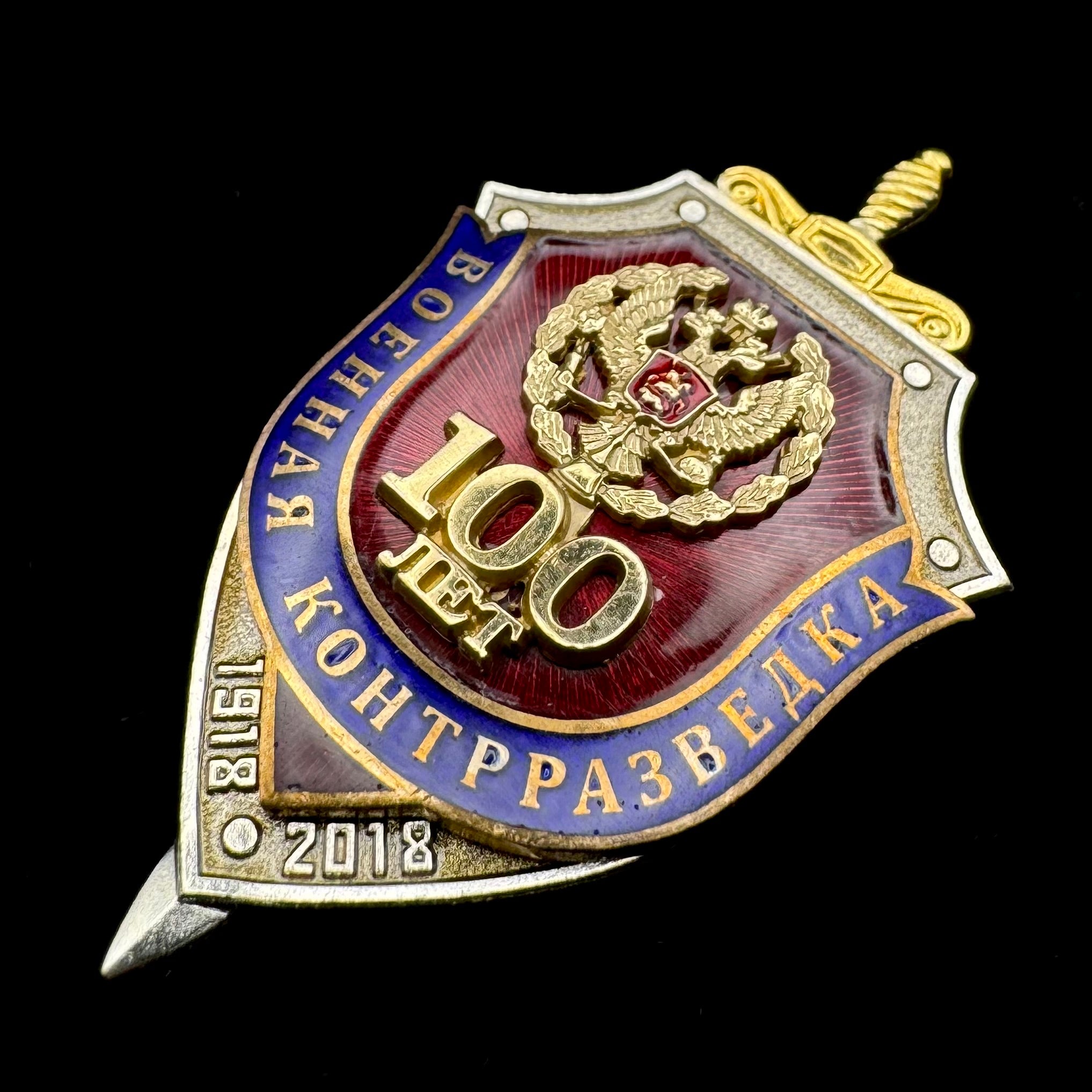 2018 Russian FSB Military Counterintelligence 100th Anniversary Badge – Moscow Pobeda, Official Issue