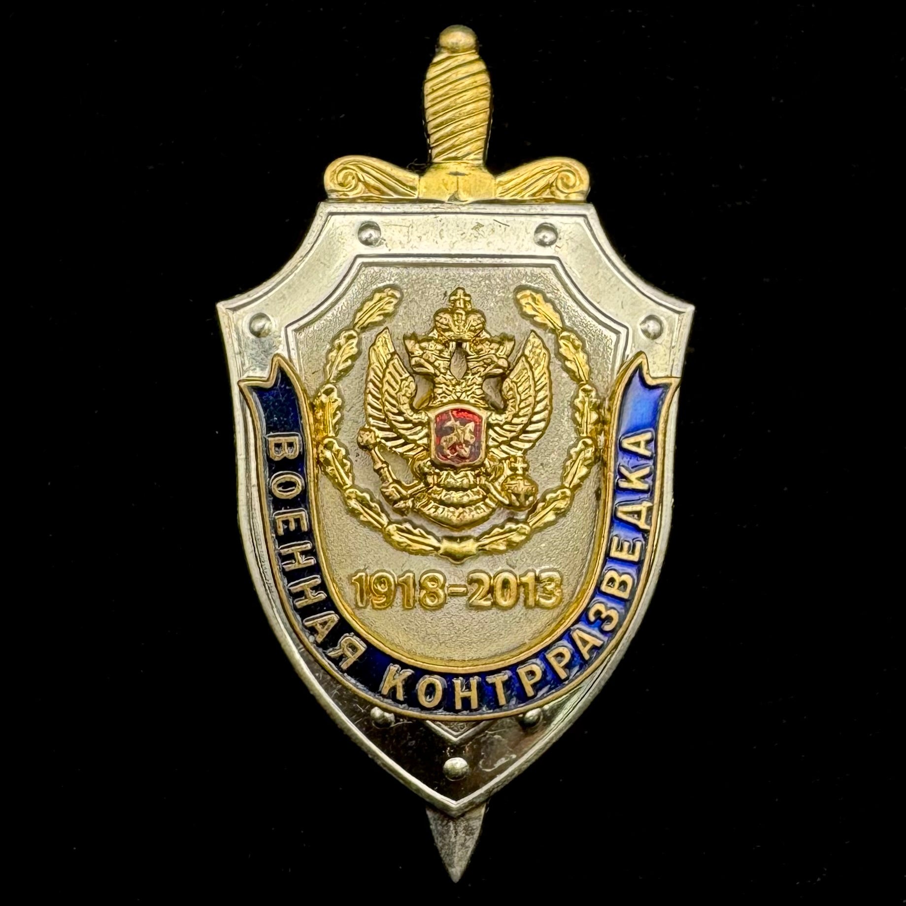 2013 Russian FSB Military Counterintelligence 95th Anniversary Badge – Rare Official Issue