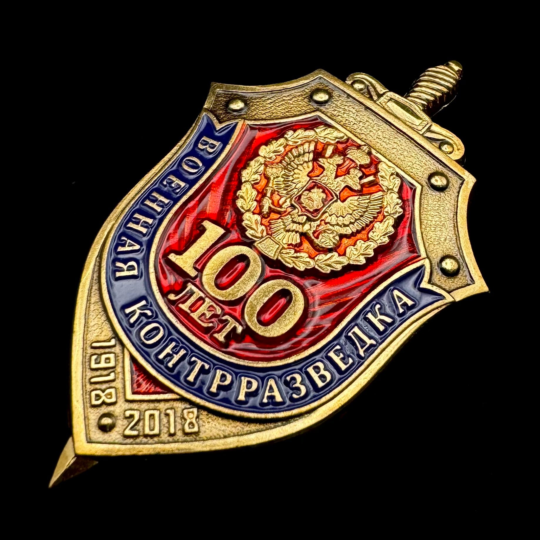 2018 Russian FSB Military Counterintelligence 100th Anniversary Badge Variation 2 – Moscow Pobeda, Official Issue