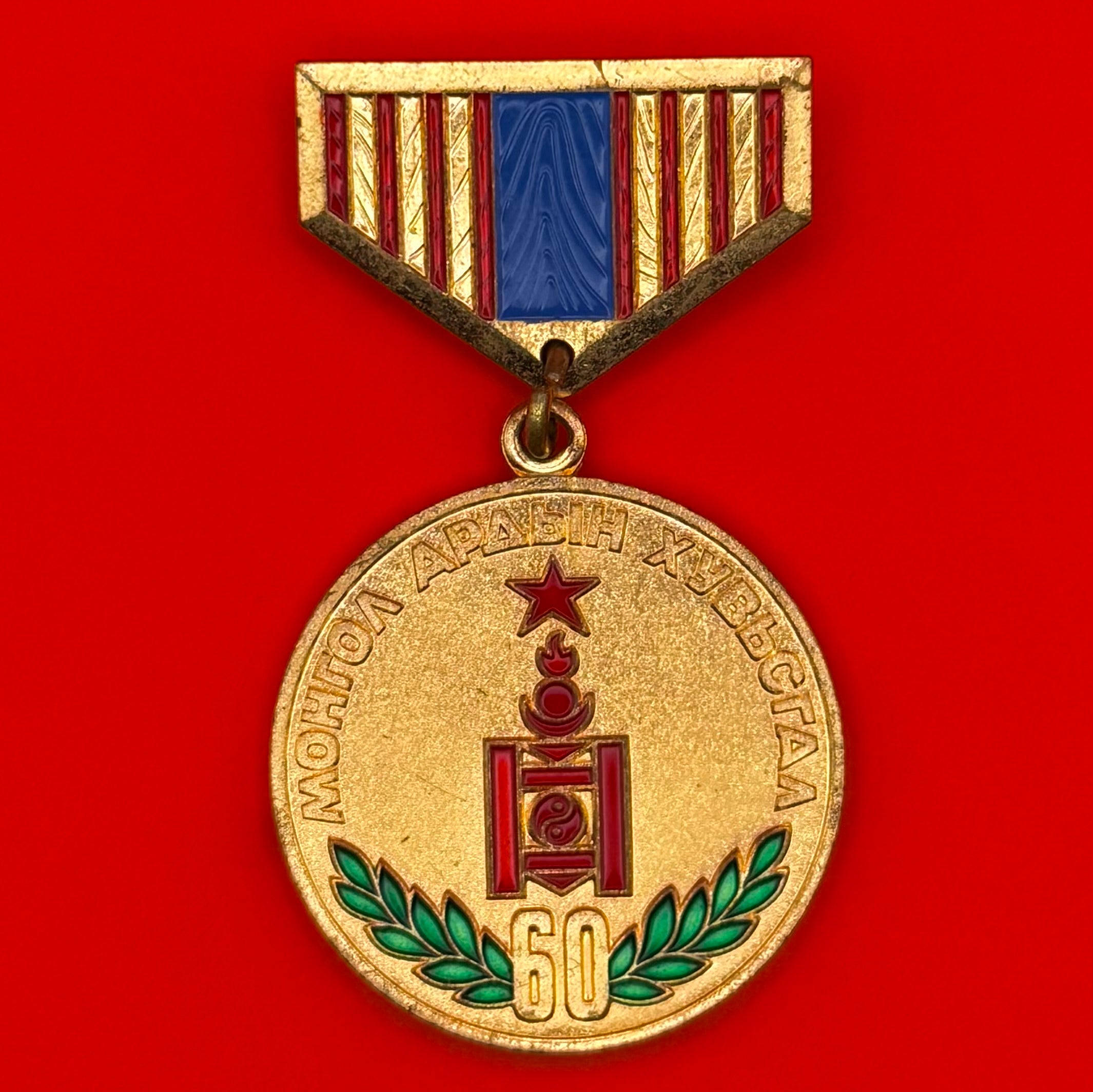 1981 People's Revolution 60th Anniversary Medal