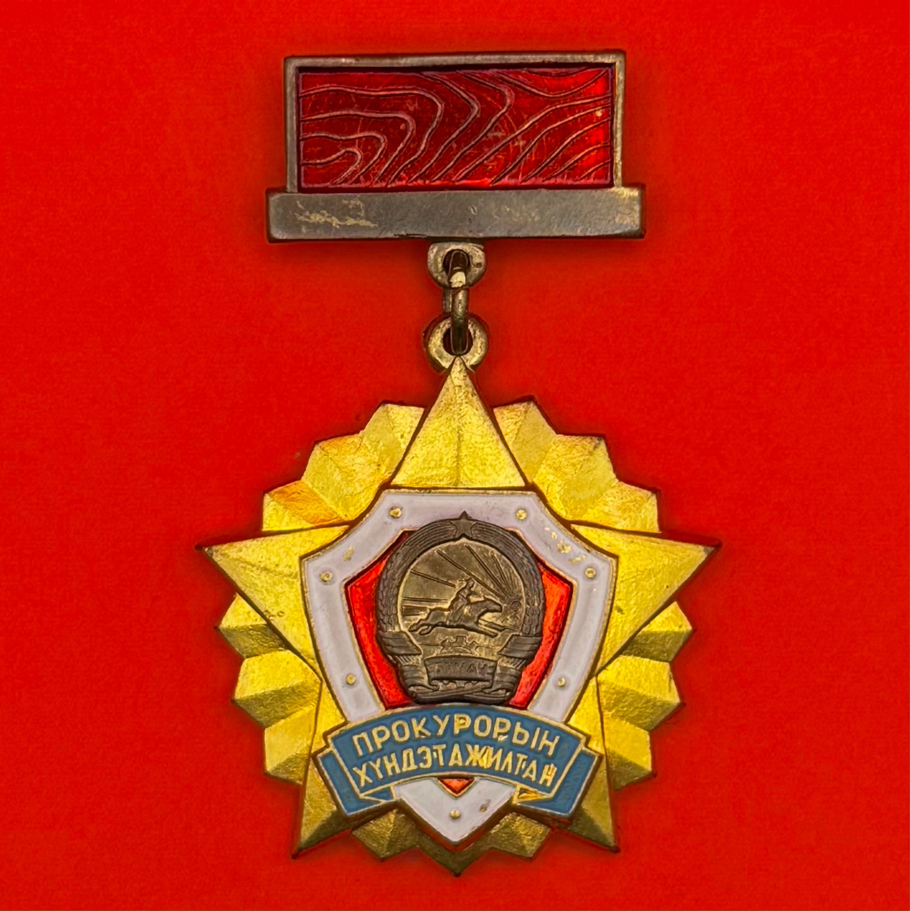 1970s Mongolian Honored Prosecutor Employee Badge - Serial No. 0293
