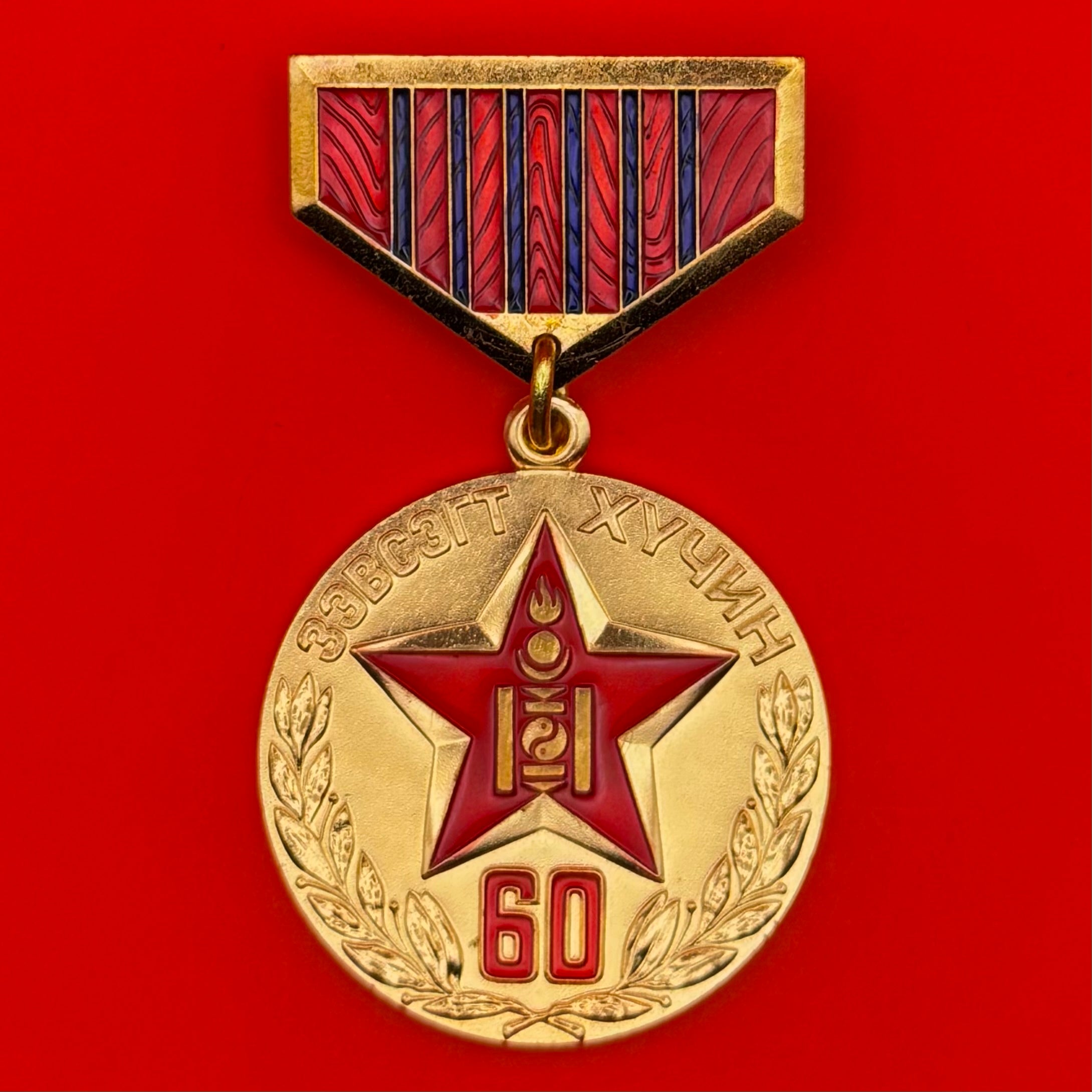 1981 Mongolia People's Army 60th Anniversary Medal With Box
