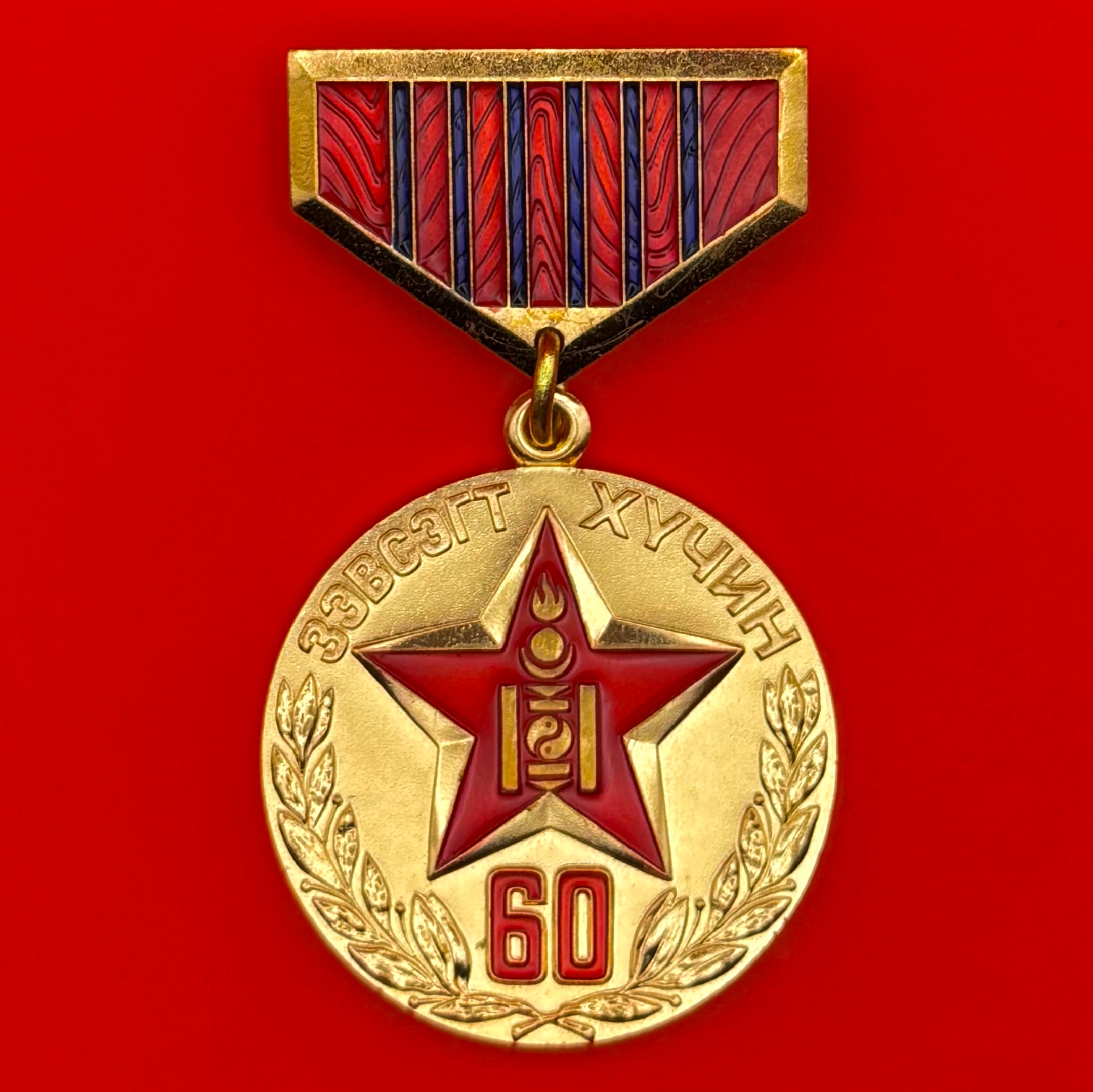1981 Mongolia People's Army 60th Anniversary Medal