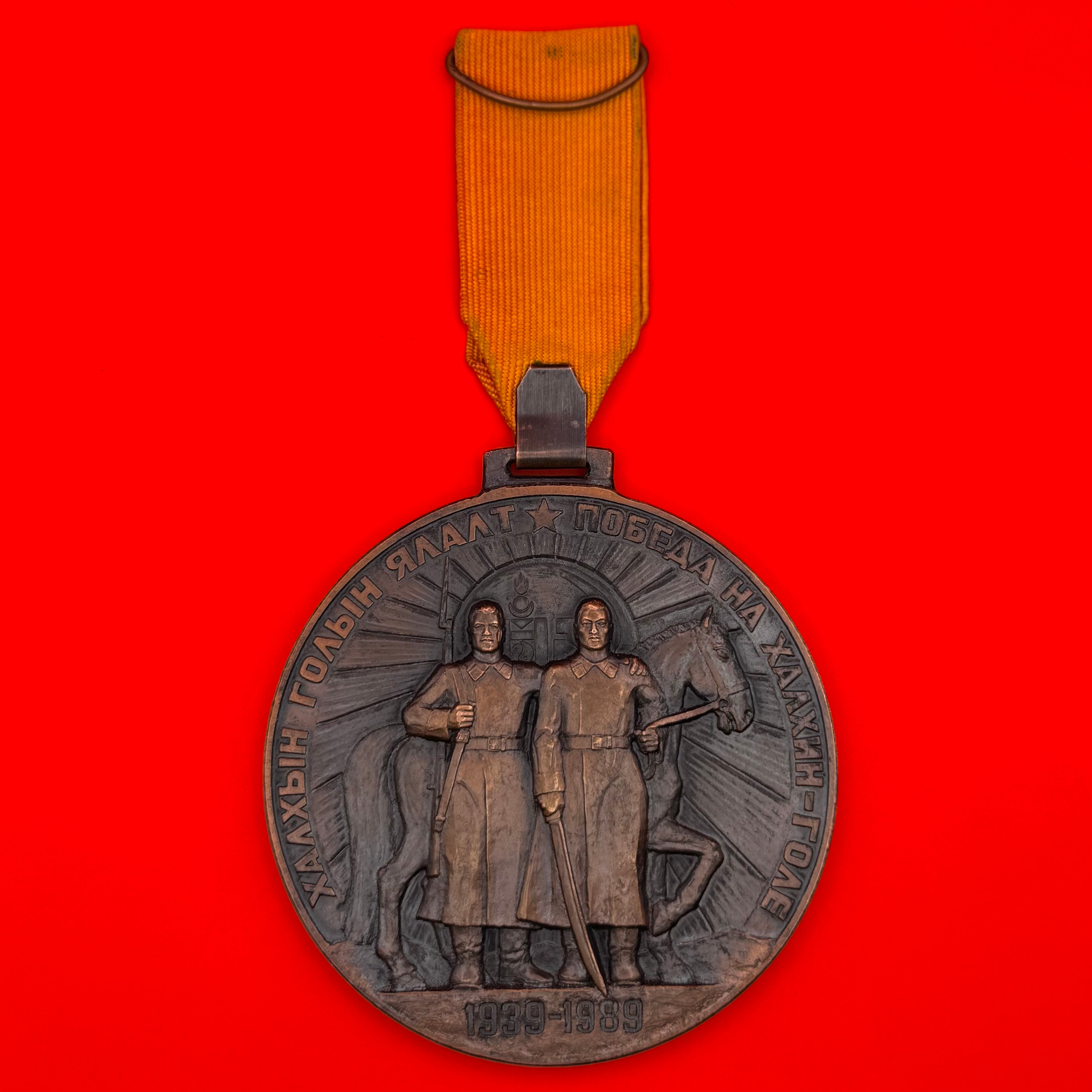 1989 Victory Of Khalkhin Gol 50th Anniversary Table Medal Bronze