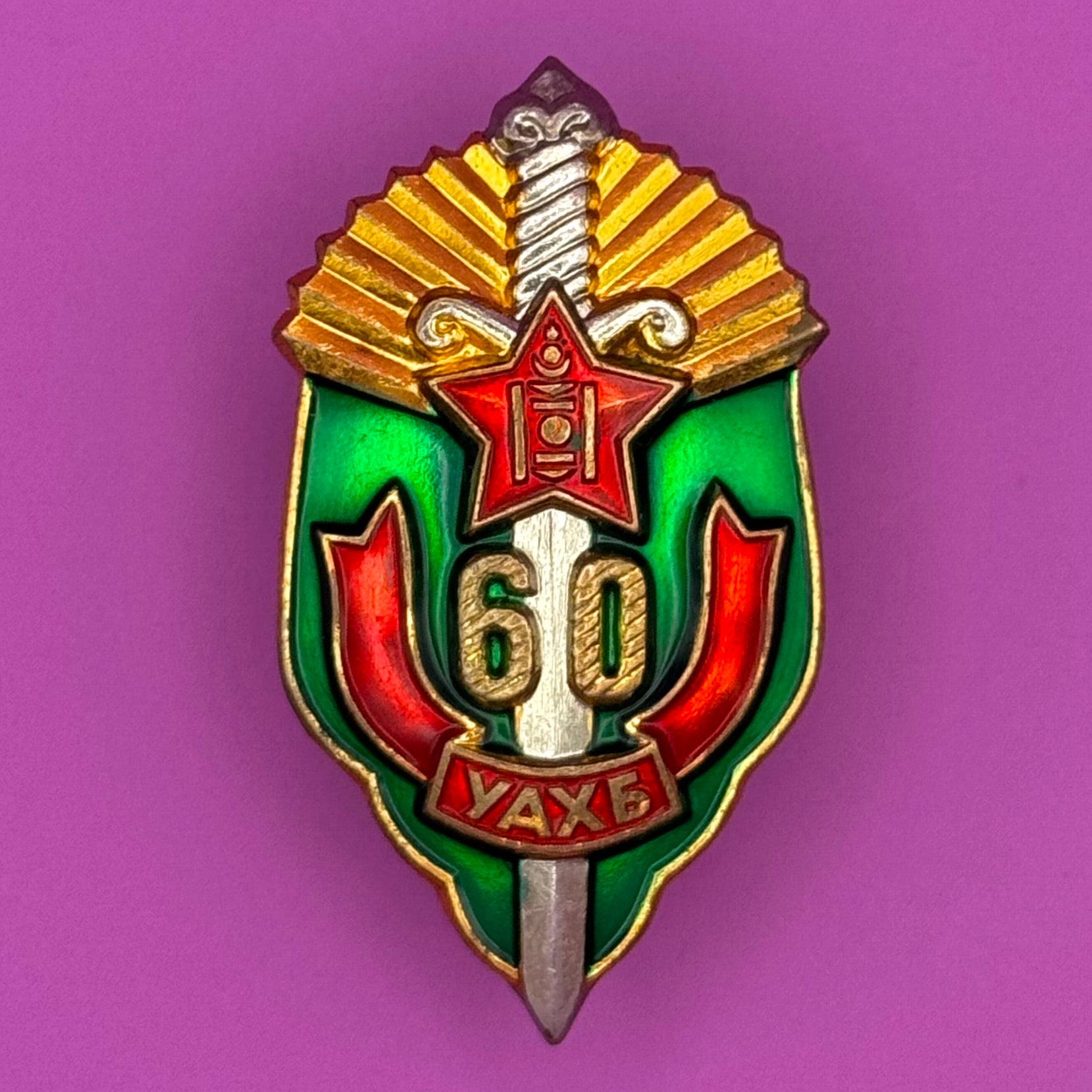 1982 State Security 60th Anniversary Badge