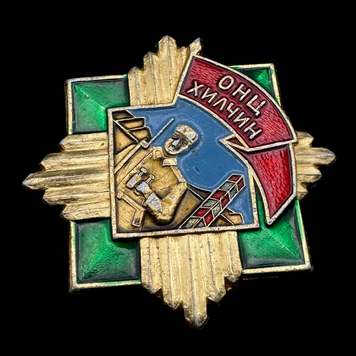 1980s Mongolian Border Troops “Excellent Border Guard” Badge – Type 5, Rare Original Issue