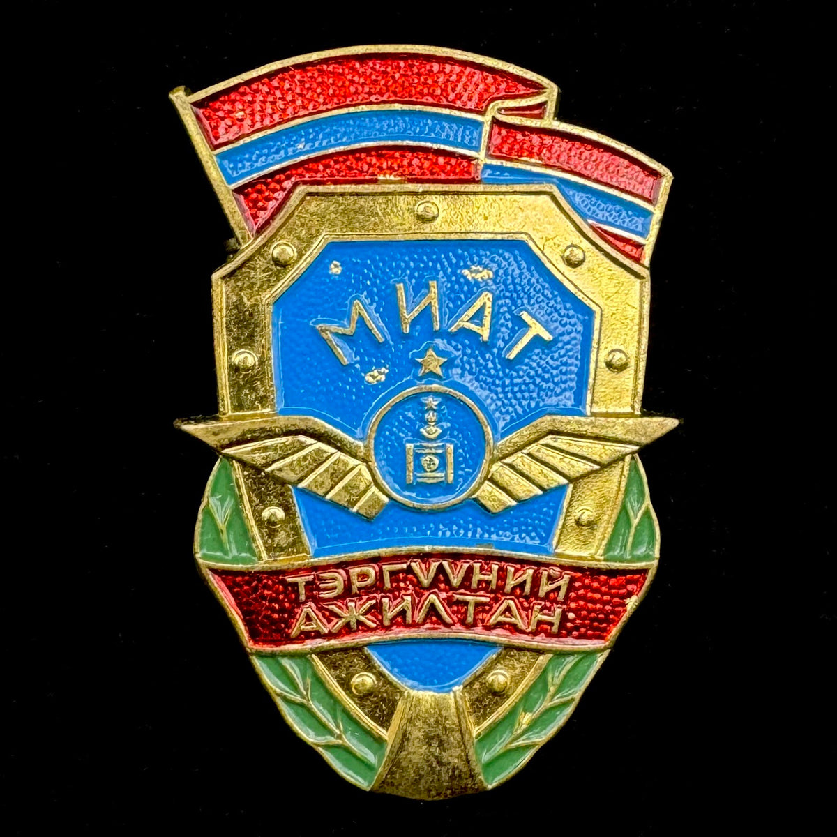 1980s Mongolian MIAT Airlines “Outstanding Employee” Badge – Rare Original Issue