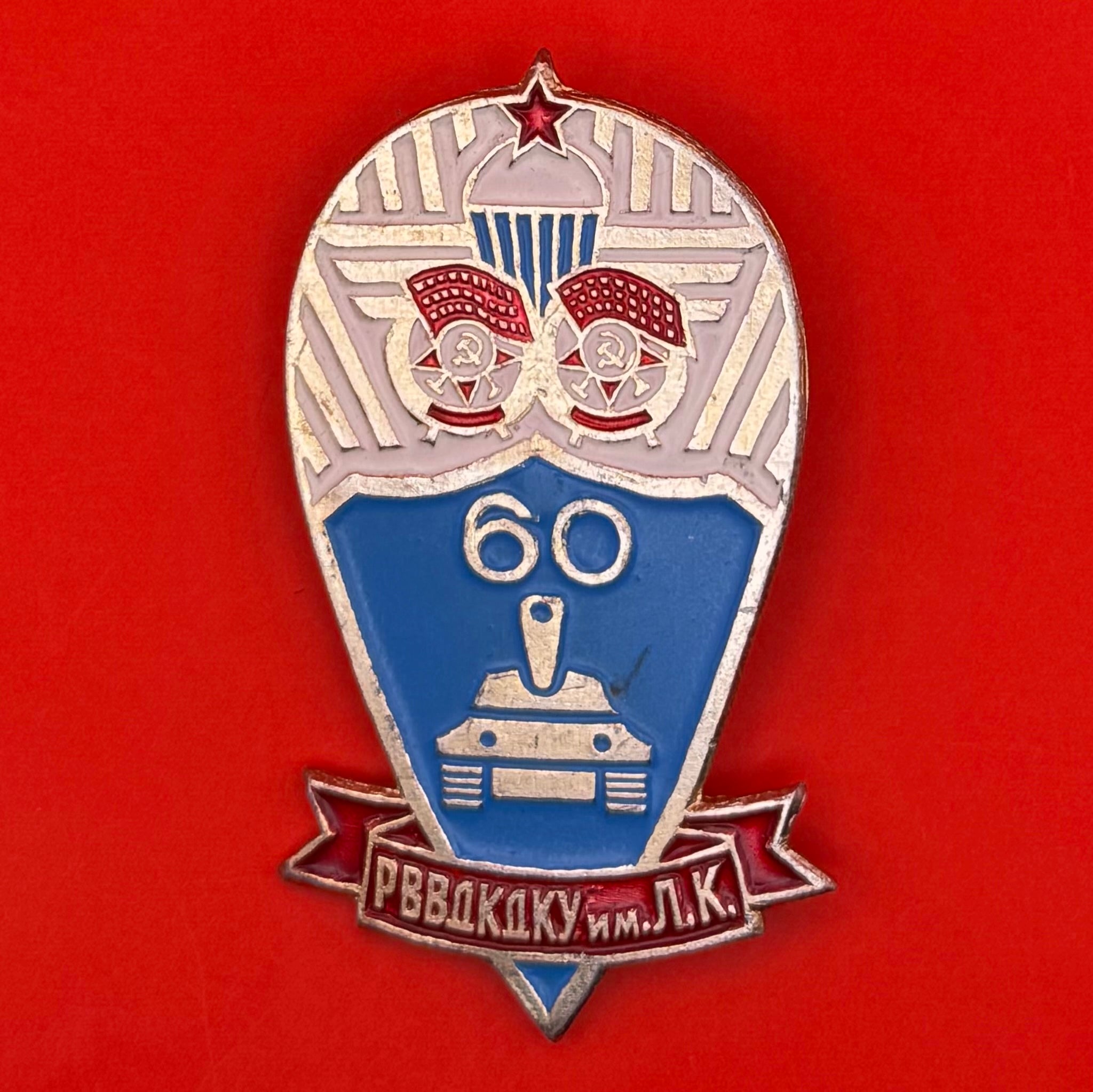 Russian VDV Ryazan Airborne Command School 60th Anniversary Badge
