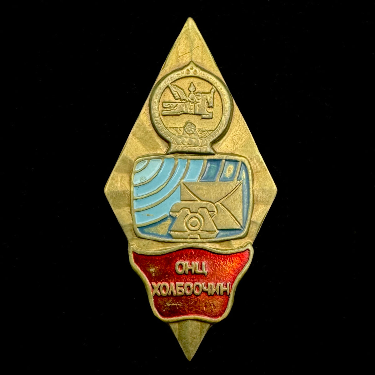 1990s Mongolian Communications Sector “Excellent Communications Worker” Badge – Rare Original Issue