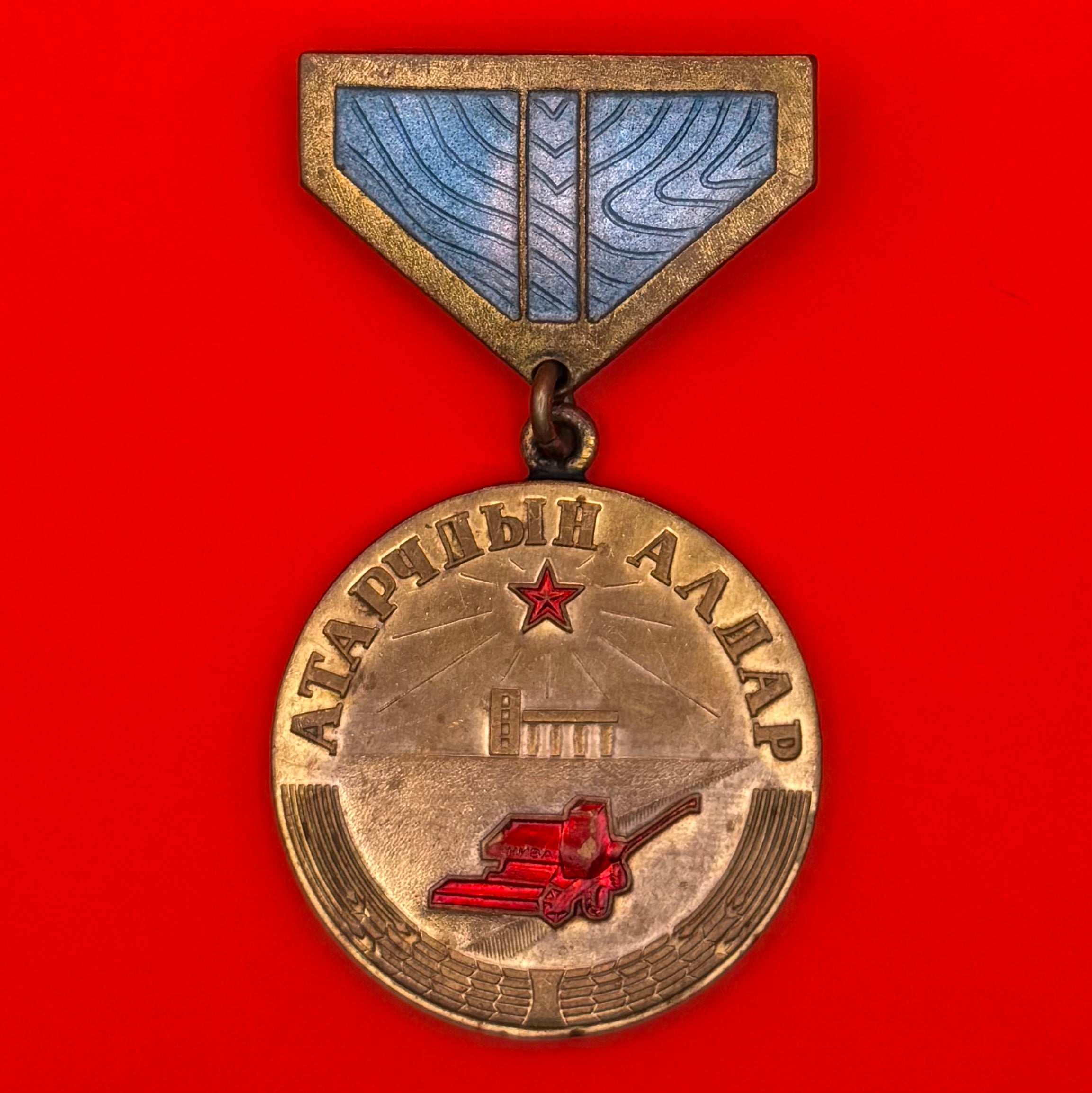 1980 The Glory Of Virgin Land Cultivators Medal – Serial No. 00583