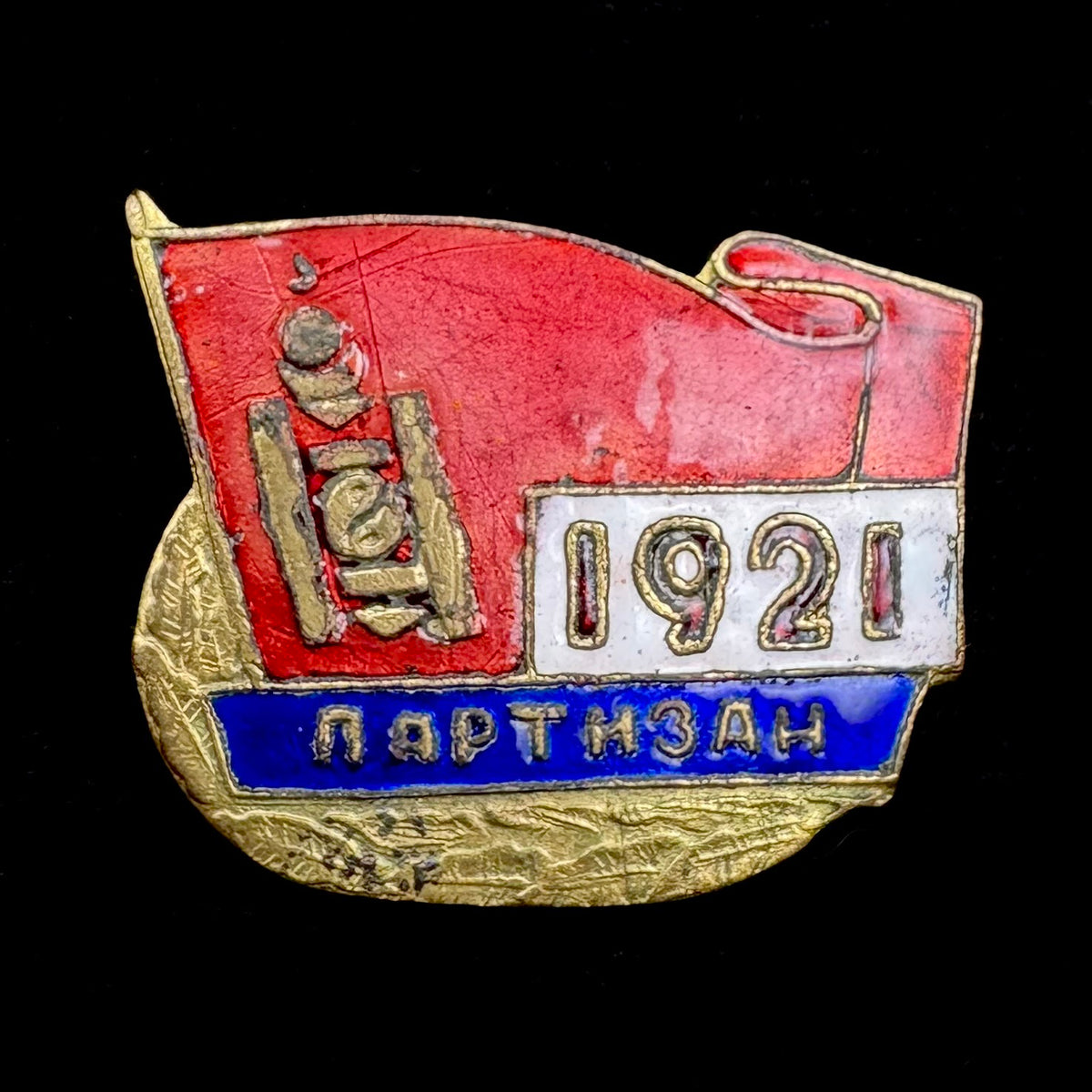 Mongolian People’s Republic “1921 People’s Revolution Partisan” Honorary Badge – Variation 2 with Low Serial Number, Rare Original Issue