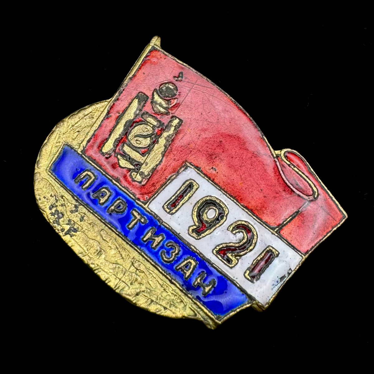 Mongolian People’s Republic “1921 People’s Revolution Partisan” Honorary Badge – Variation 2 with Low Serial Number, Rare Original Issue