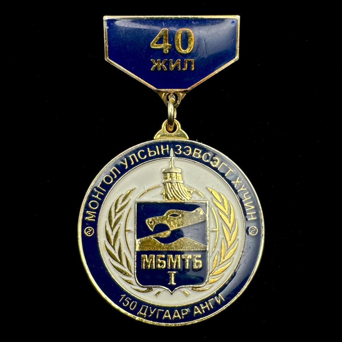 2012 Mongolian Armed Forces Unit 150 “Elite Battalion” 40th Anniversary Badge – Rare Original Issue