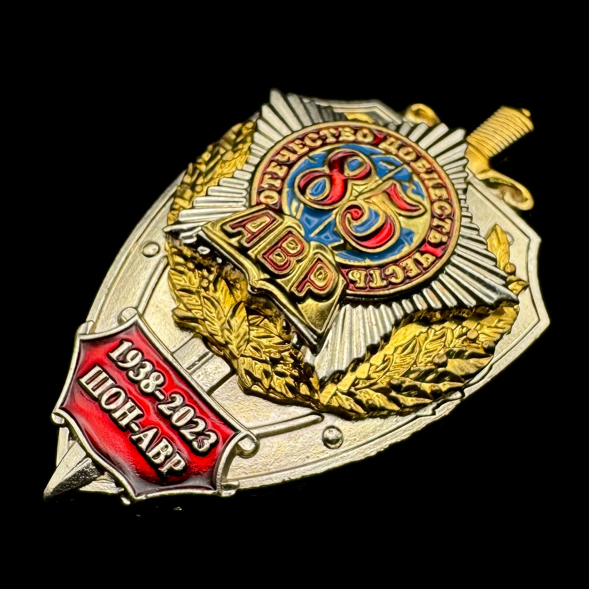 Russian SVR Foreign Intelligence “AVR” Academy 85th Anniversary Badge – Rare Official Issue
