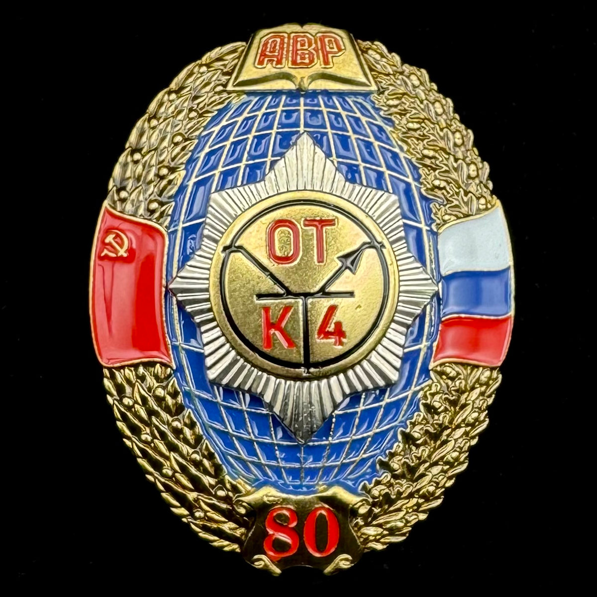 Russian SVR Foreign Intelligence “AVR” Academy 4th Department 80th Anniversary Badge – Rare Official Issue