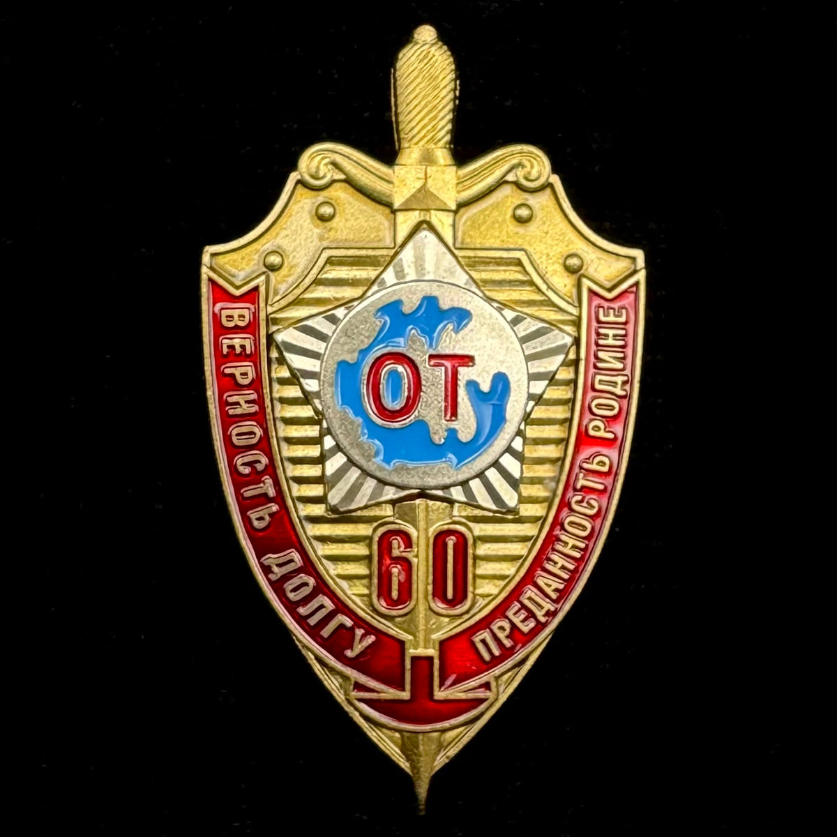 2015 Russian SVR Foreign Intelligence “OT” Operational & Technical Support Directorate 60th Anniversary Badge – Rare Official Issue