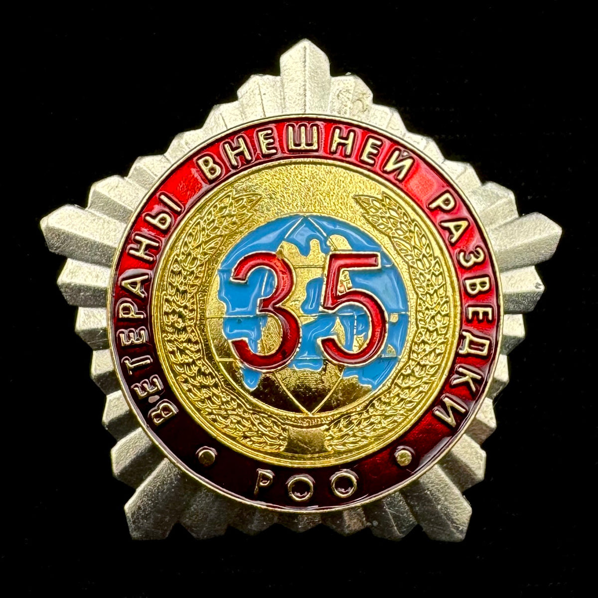 Russian SVR Foreign Intelligence Veterans Organization 35th Anniversary Badge – Rare Original Issue