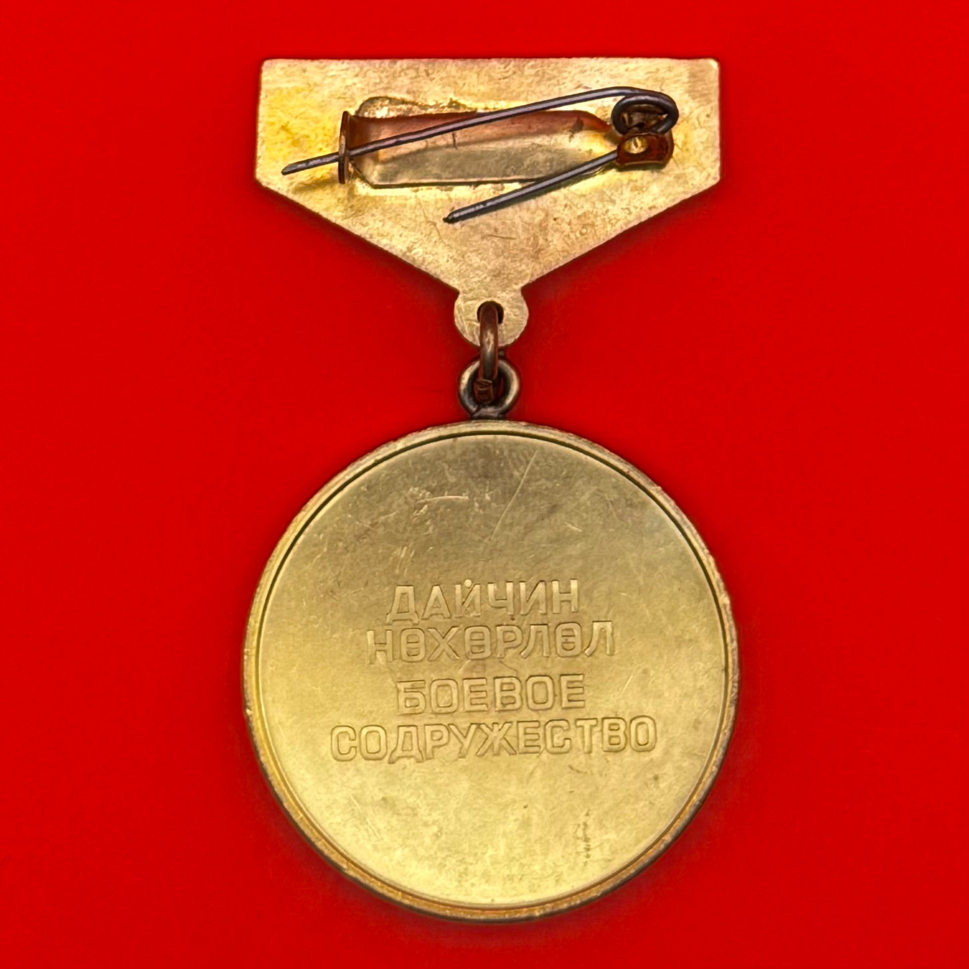 1970s USSR & Mongolia Combat Brotherhood Medal