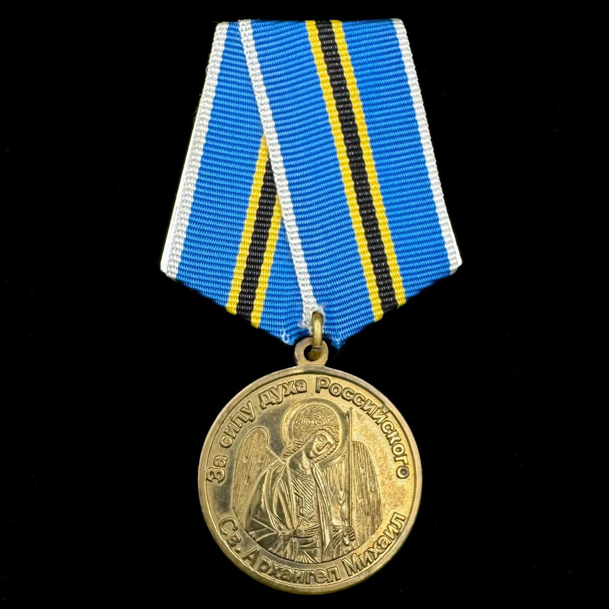 Russian St. Archangel Michael “For the Strength of the Russian Spirit” Medal – Low Serial No. 017, Rare Original Issue