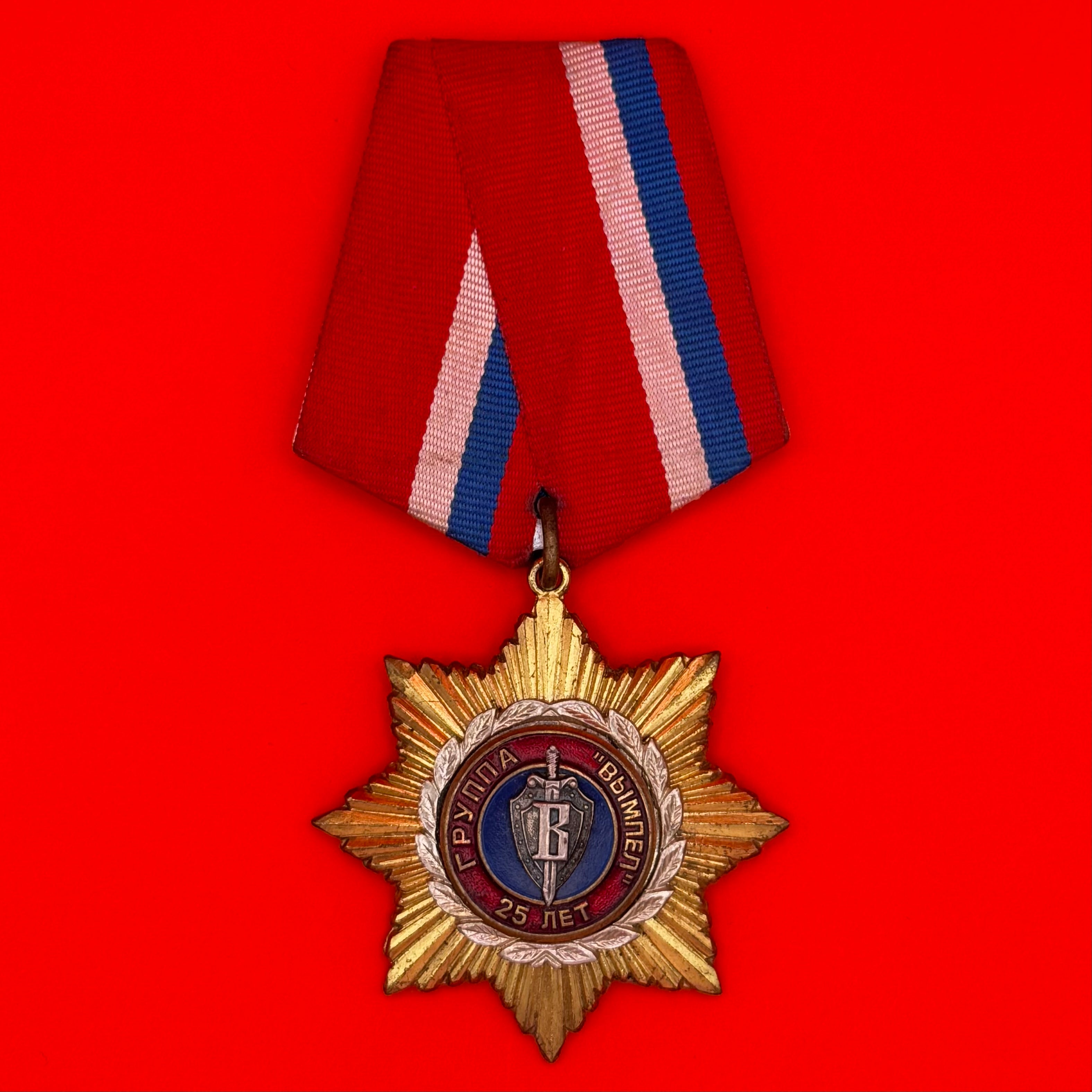 Russian FSB Spetsnaz Unit VYMPEL 25th Anniversary Medal – Serial No. 769