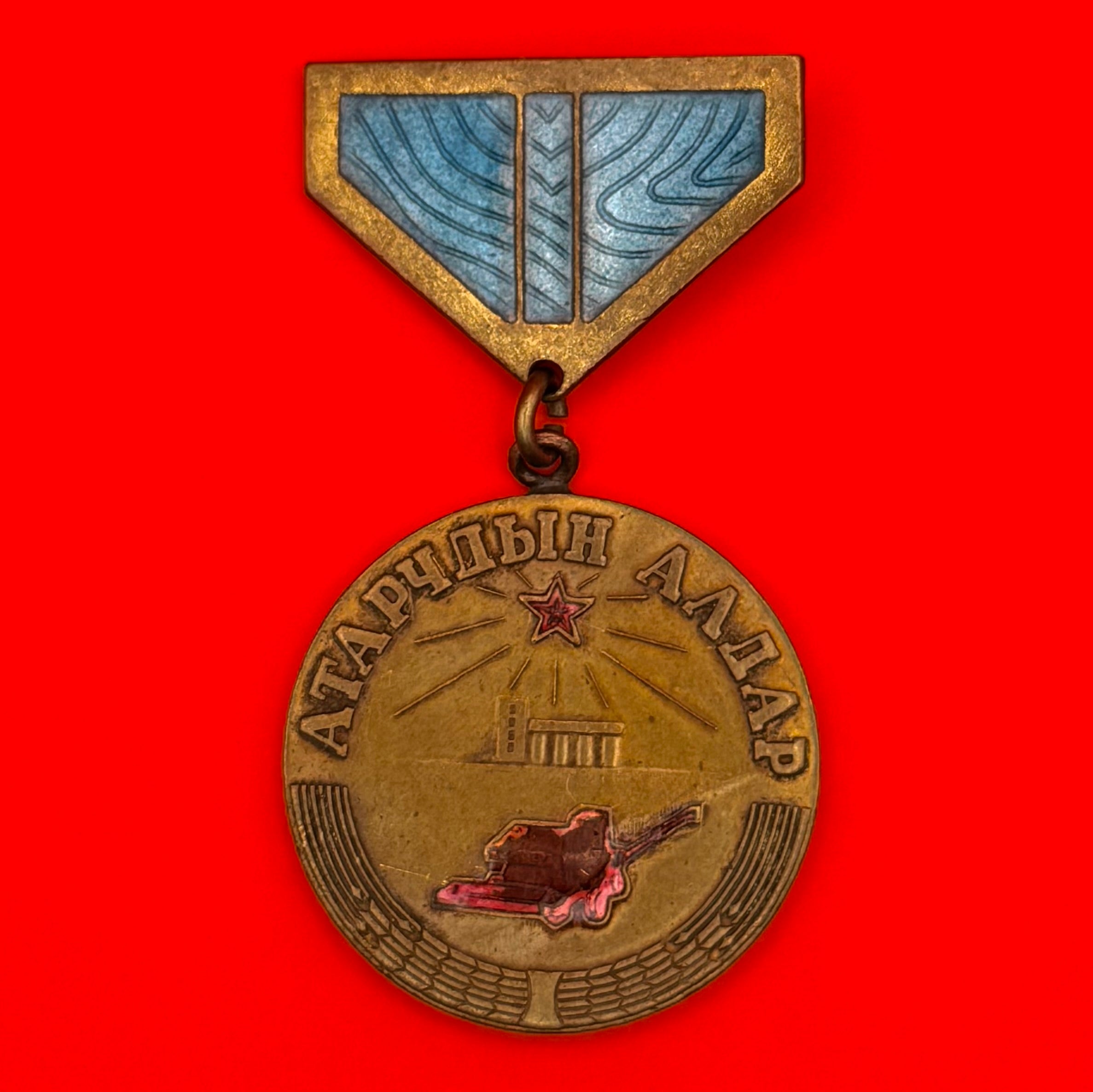1979 The Glory Of Virgin Land Cultivators Medal – Low Serial No. 00122