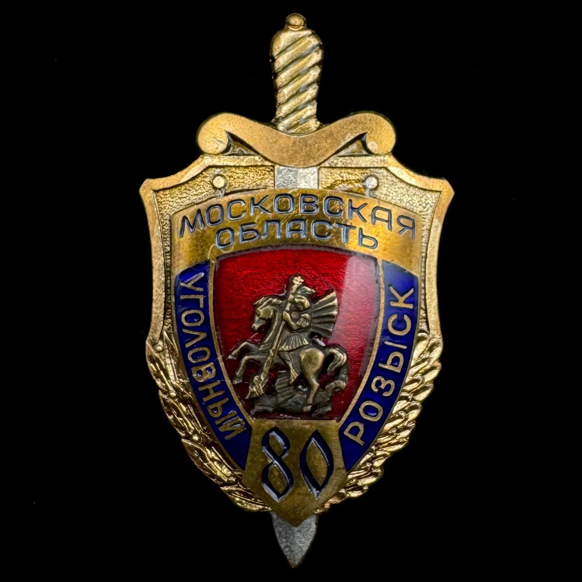 1998 Russian MVD Moscow Region Criminal Investigation Department 80th Anniversary Badge – Pobeda Moscow, Original Issue