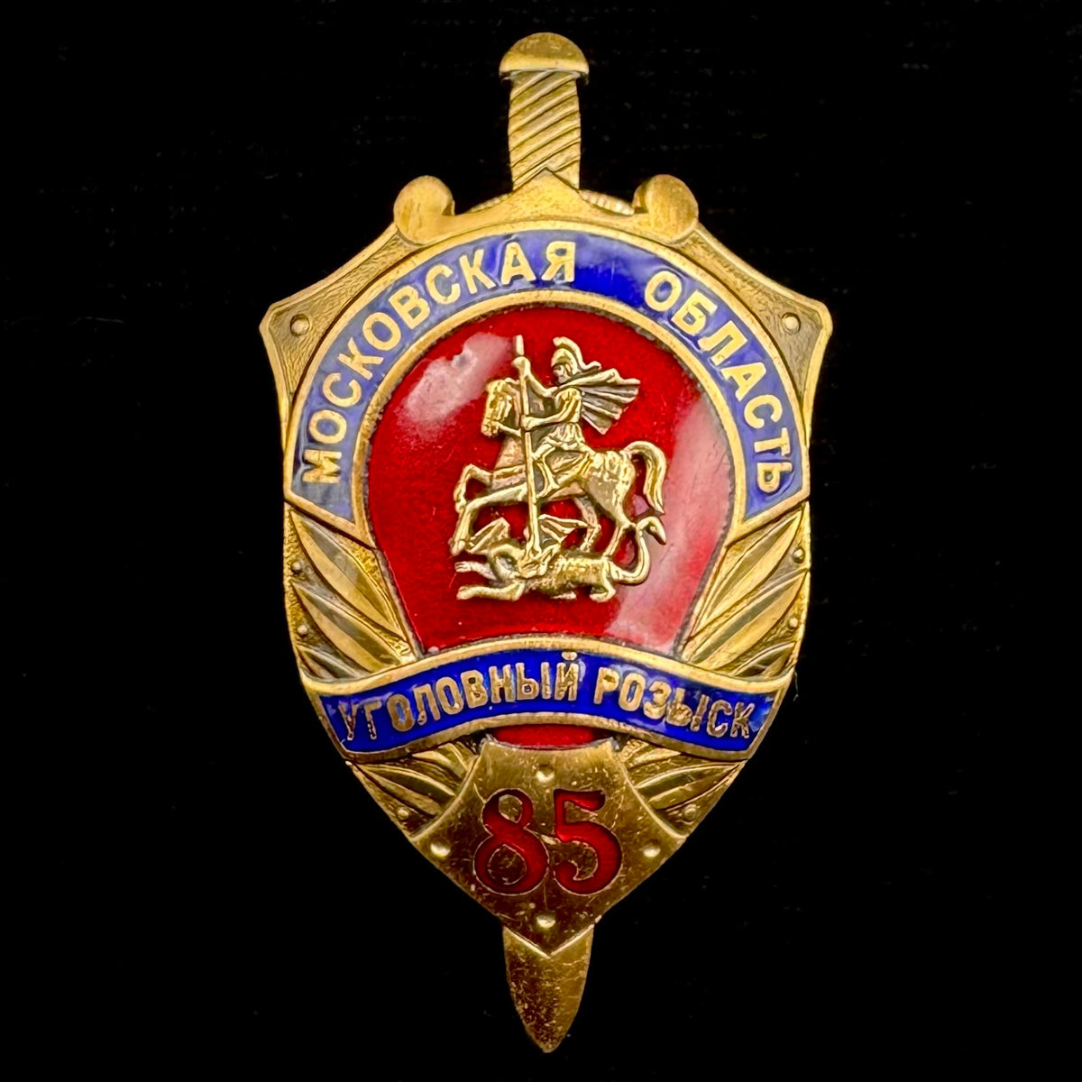 2003 Russian MVD Moscow Region Criminal Investigation Department 85th Anniversary Badge – Pobeda Moscow, Original Issue