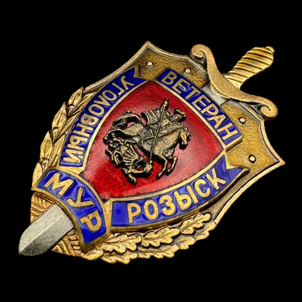 Russian MVD Moscow Criminal Investigation Department (MUR) Veteran Badge – Variation 1 Serial Numbered, Rare Original Issue