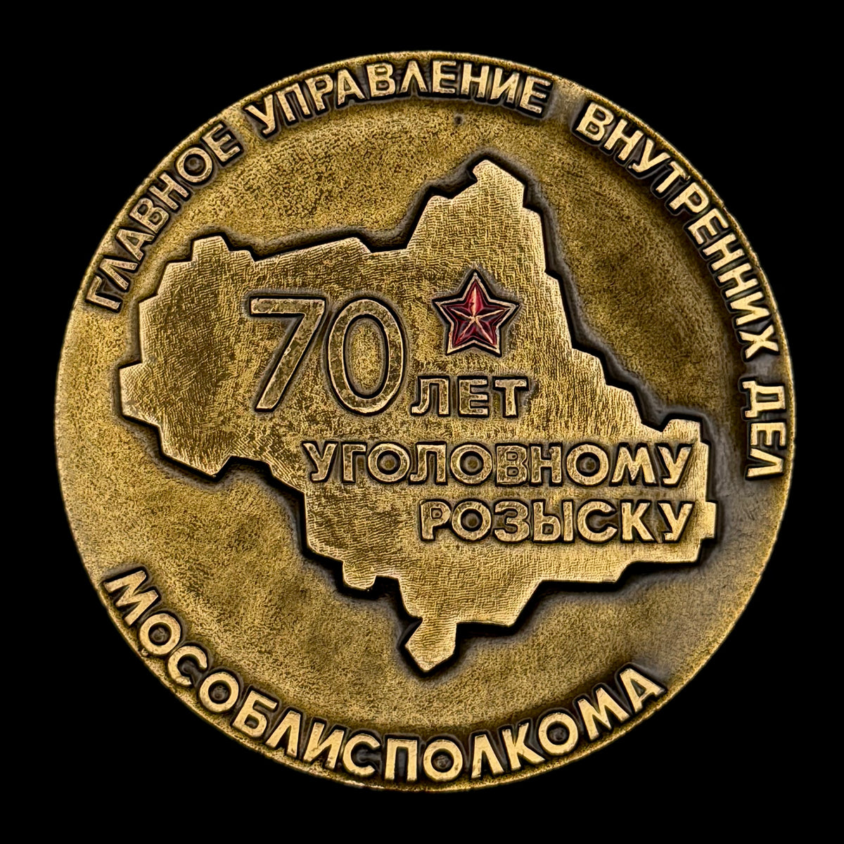 1988 Soviet MVD Moscow Region Criminal Investigation Department 70th Anniversary Table Medal – Rare Original Issue