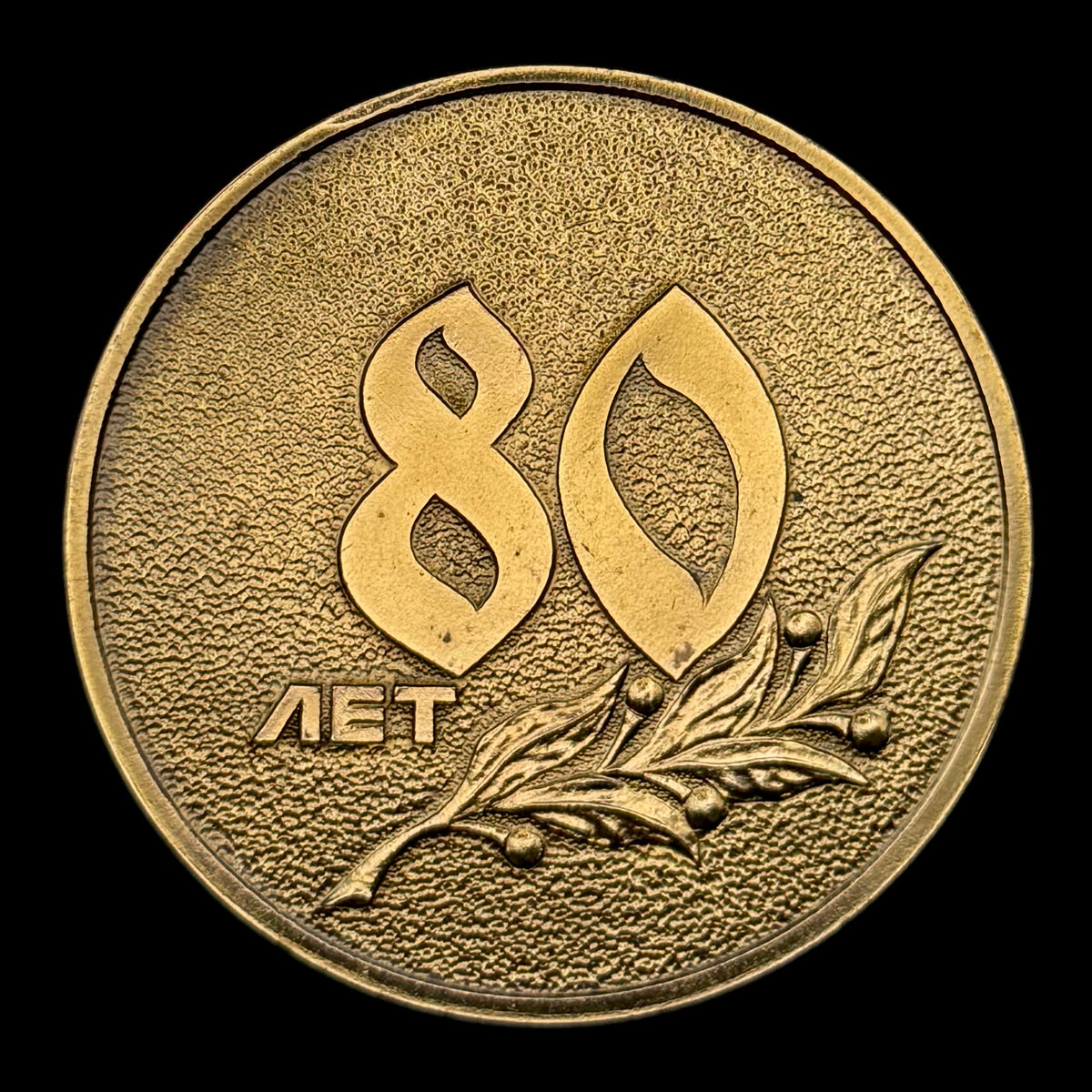 1998 Russian MVD Moscow Region Criminal Investigation Department 80th Anniversary Table Medal with Protective Capsule – Original Issue
