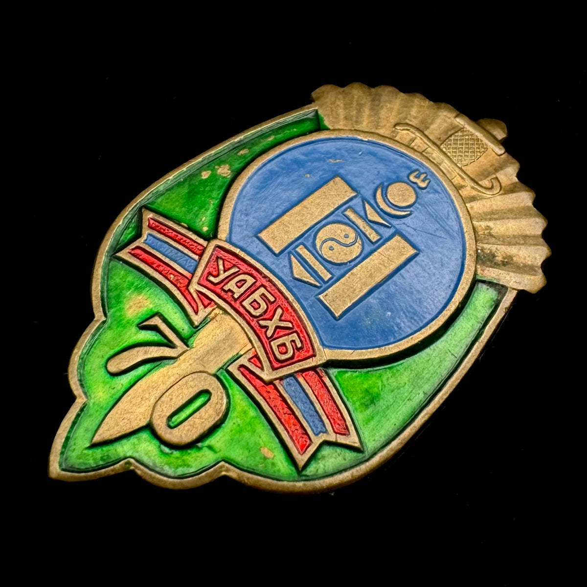 1992 Mongolian State Security “KGB” 70th Anniversary Badge – Intelligence Service, Rare Original Issue