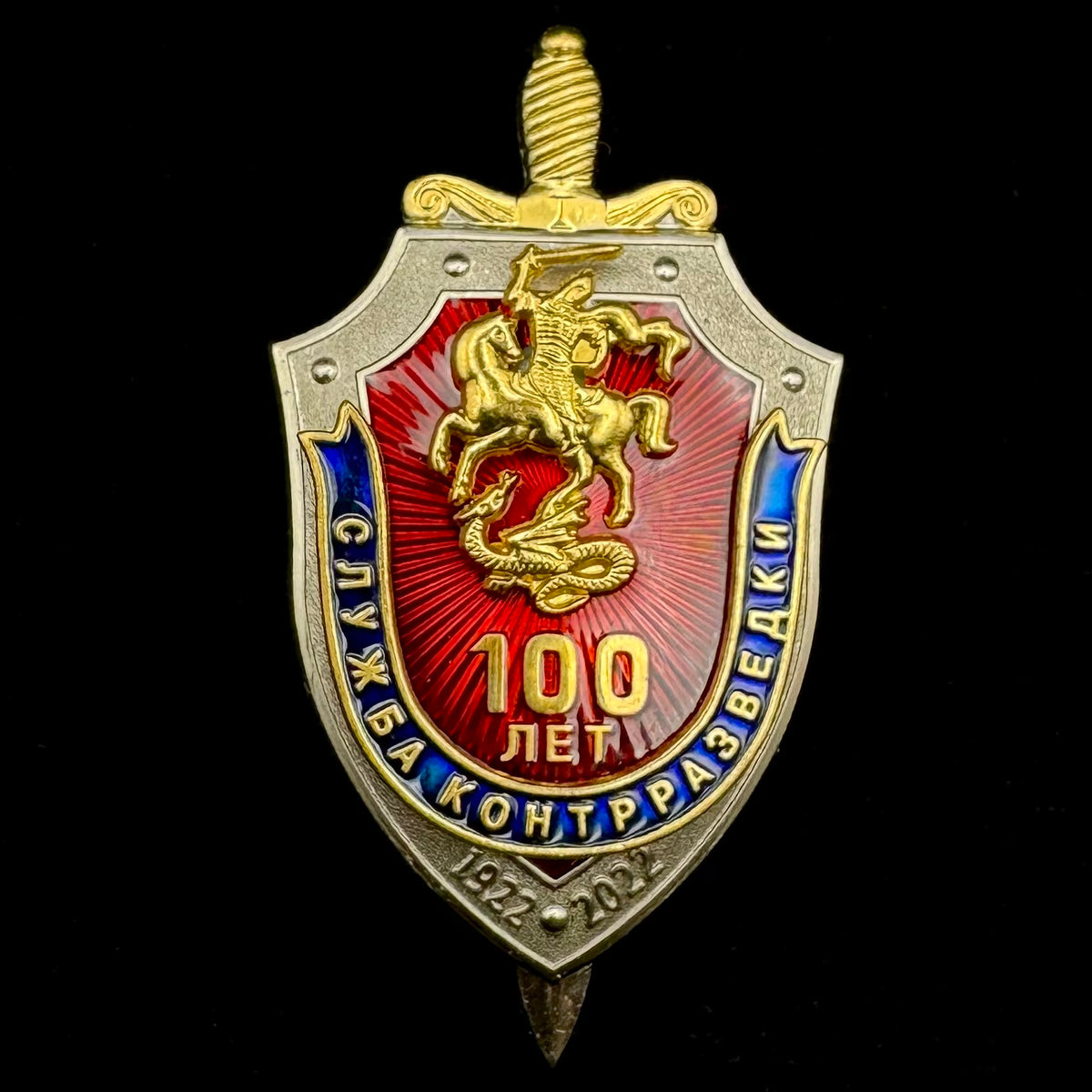 Russian FSB Counterintelligence Service 100th Anniversary Badge – Variation 1, Rare Official Issue