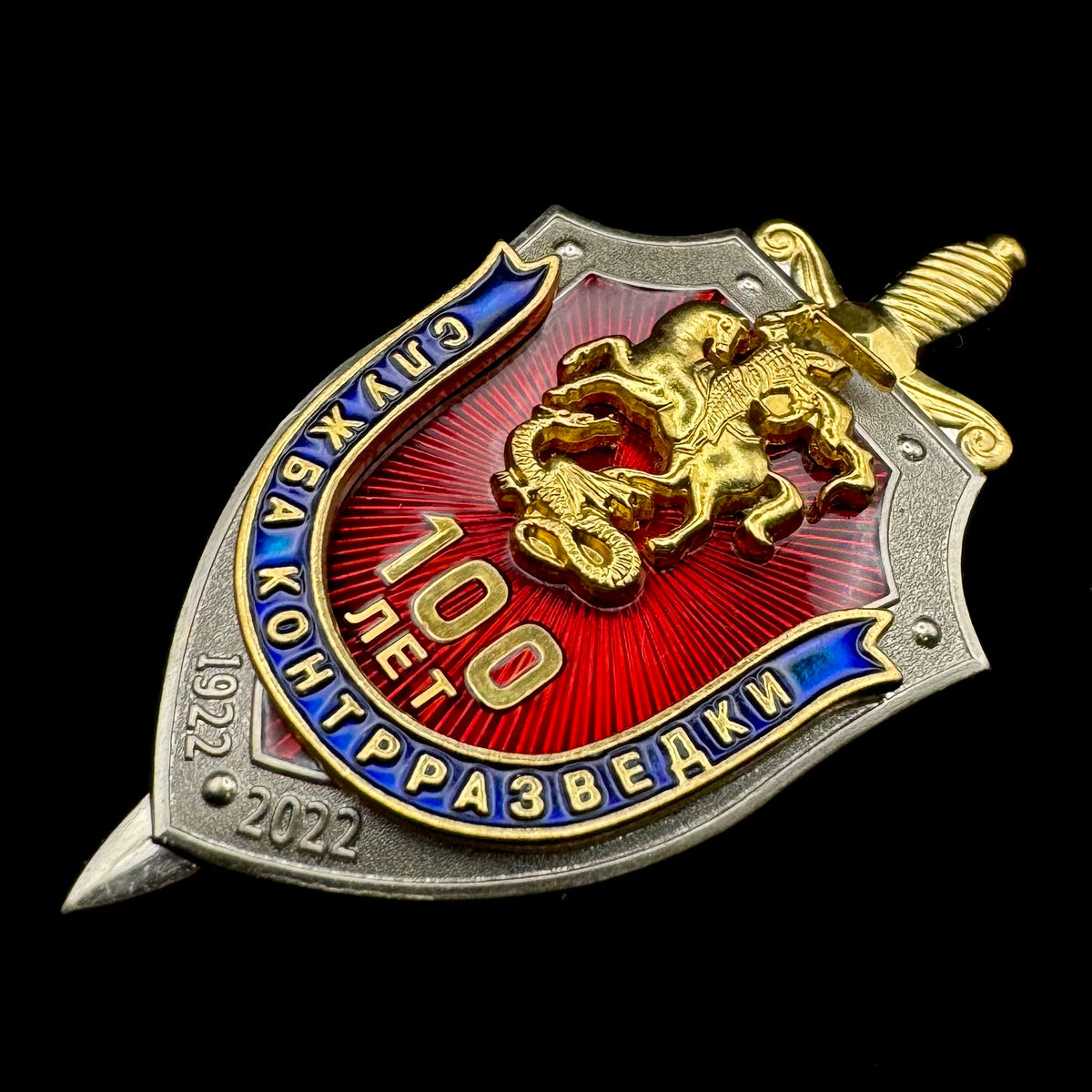 Russian FSB Counterintelligence Service 100th Anniversary Badge – Variation 1, Rare Official Issue