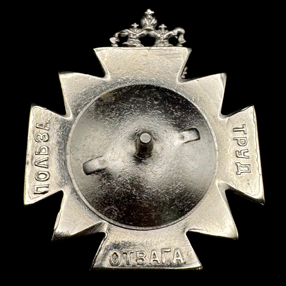 Russian MVD Criminal Investigation Department White Cross Badge – "Benefit, Labor and Courage", Original Issue