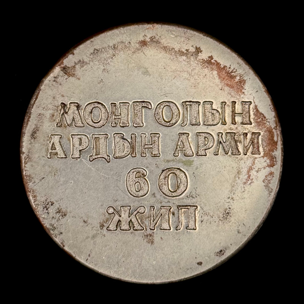 1981 Mongolian People's Army 60th Anniversary Table Medal – Rare Original Issue