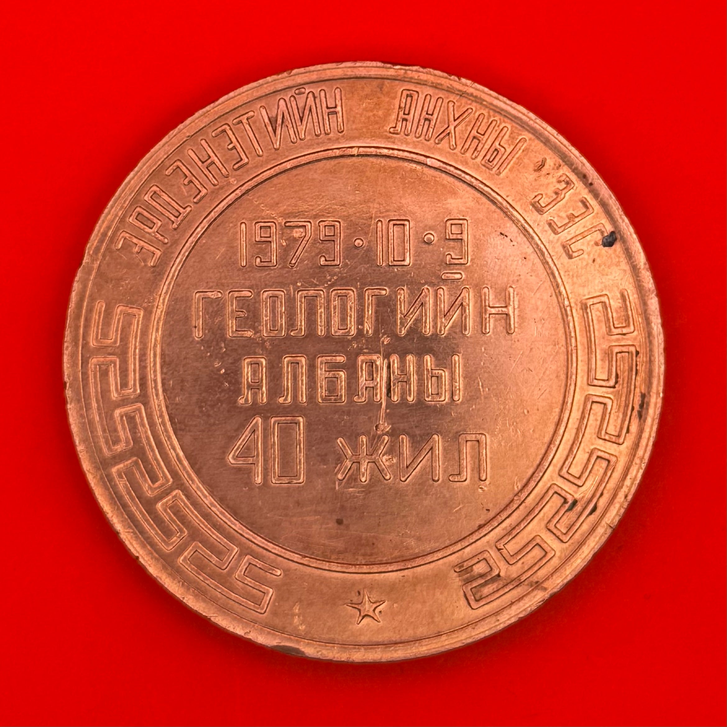 1979 Mongolian Geology Department 40th Anniversary Table Medal – First Copper