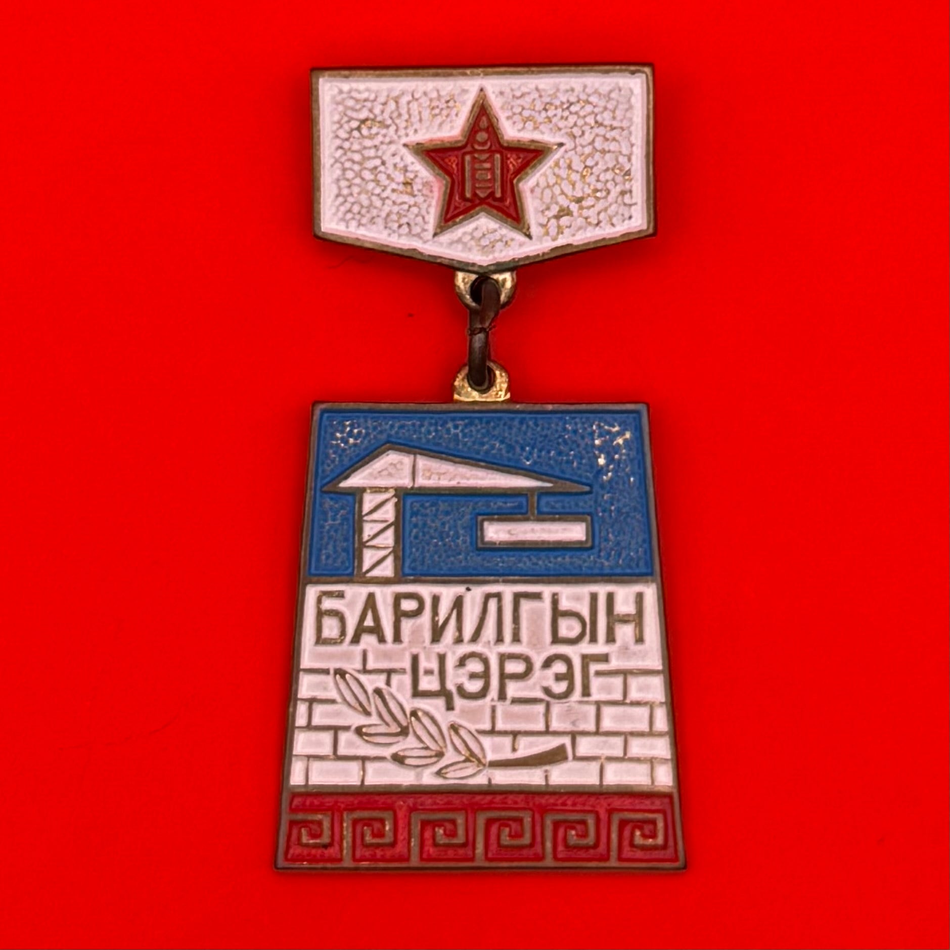 1970s Mongolian People's Army Construction Unit Honorary Badge