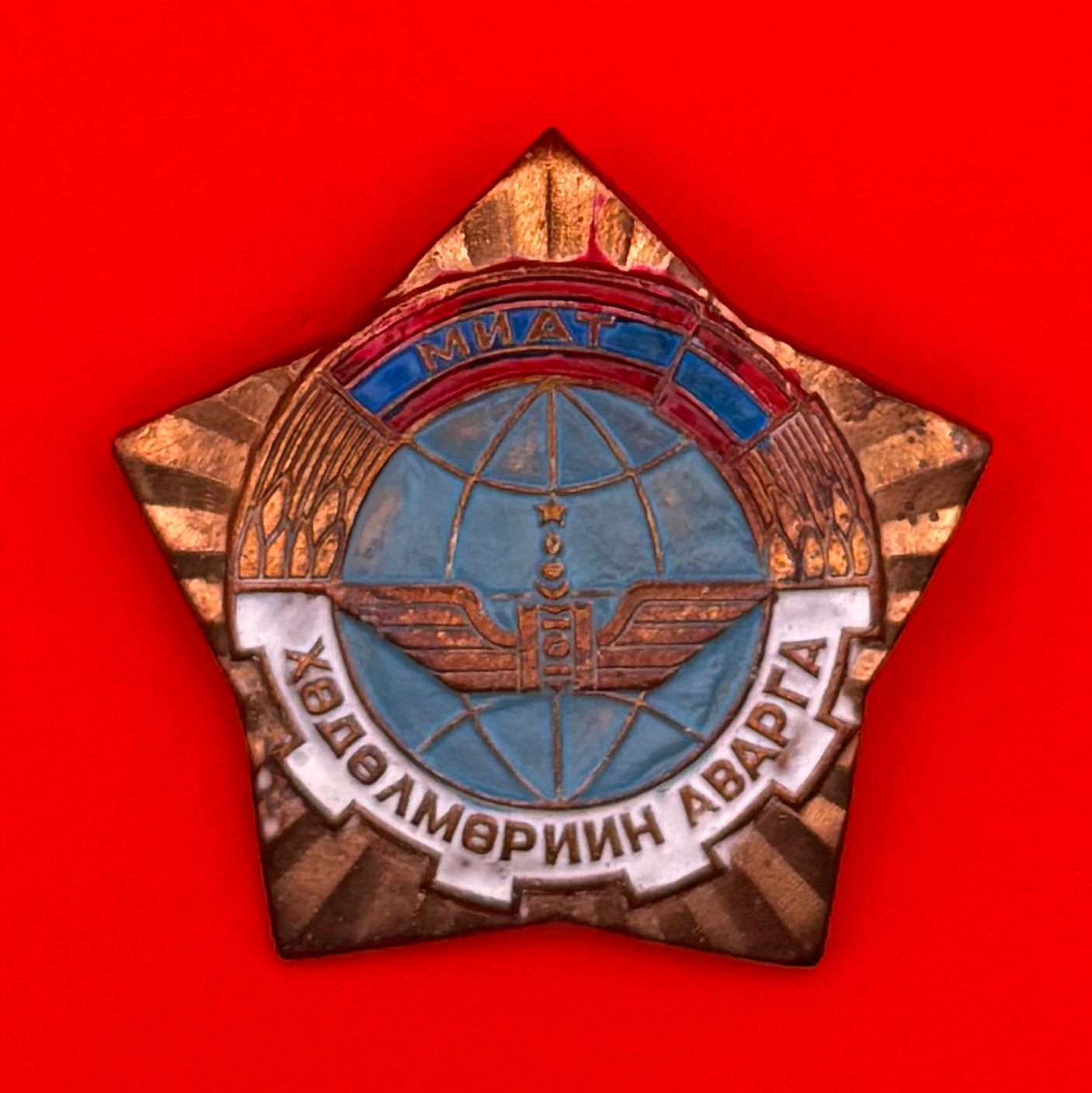 1980s Mongolian MIAT Airlines Champion of Labor Badge